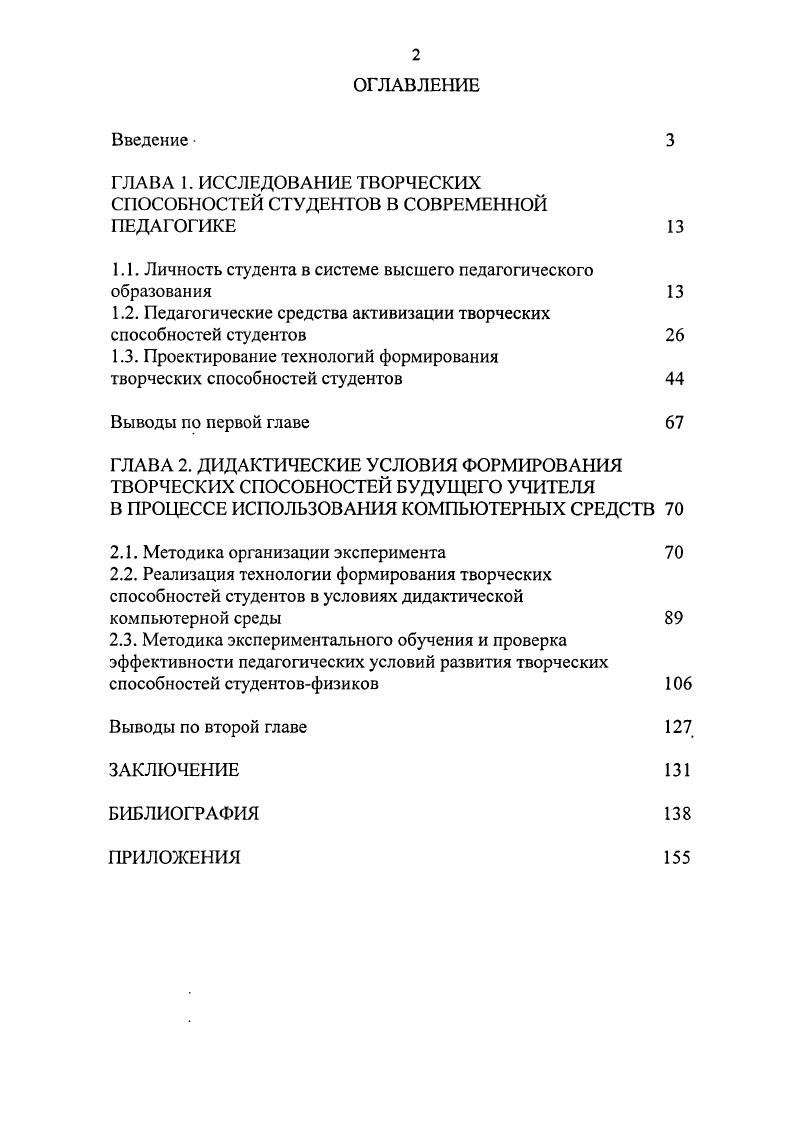 "ГЛАВА 1. ИССЛЕДОВАНИЕ ТВОРЧЕСКИХ СПОСОБНОСТЕЙ СТУДЕНТОВ В СОВРЕМЕННОЙ ПЕДАГОГИКЕ 