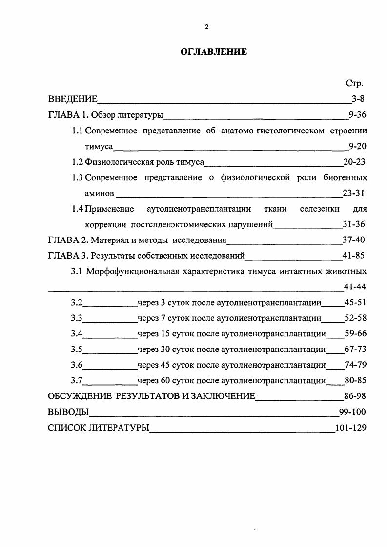 "1.1 Современное представление об анатомогистологическом строении тимуса9