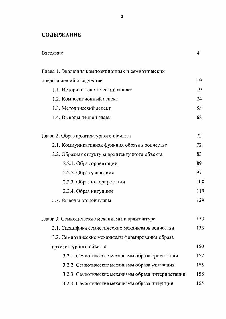 "Глава 1. Эволюция композиционных и семиотических представлений о зодчестве 