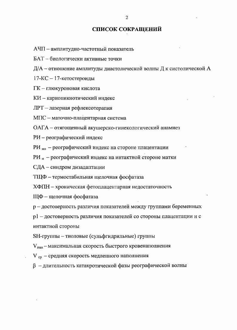 "стресс очень индивидуальны. Патофизиологические механизмы, которые могли быть ответственны за выкидыш, индуцированный стрессовыми реакциями, трудно обозначить. Стресс может быть связан с увеличением катехоламинов, что в результате может вызвать сосудосуживающий эффект и вести к нарушению питания и дыхания плода Ларейшвили В. В., Мозжухина I, i . Возможна роль психоцитокинового механизма потери беременности V. В., . Привычная потеря беременности сопровождается нередко тяжелыми депрессиями у женщин и тяжелыми эмоциональными переживаниями у супружеской пары i . В настоящее время все больше становится сторонников инфекционной причины невынашивания беременности Жаркин А. Ф., Жаркин , . Это латентно протекающие инфекционные заболевания матери, такие как хронический тонзиллит, инфекция мочевыводящих путей, листериоз, токсоплазмоз Айламазян Э. Никифоропский Н. К. и др. V, i . Вирусные заболевания во время беременности могут приводить к анэмбрионии, неразвивающейся беременности, самопроизвольным выкидышам, антенатальной гибели плода, к порокам развития плода совместимым и несовместимым с жизнью, внутриутробной инфекции, проявляющейся в постнатальном периоде. Большое значение в характере нарушений, вызванных вирусной инфекцией, имеет срок беременности, в котором произошло внутриутробное инфицирование. Чем меньше срок беременности, тем выше вероятность остановки развития и формирования пороков развития. 
