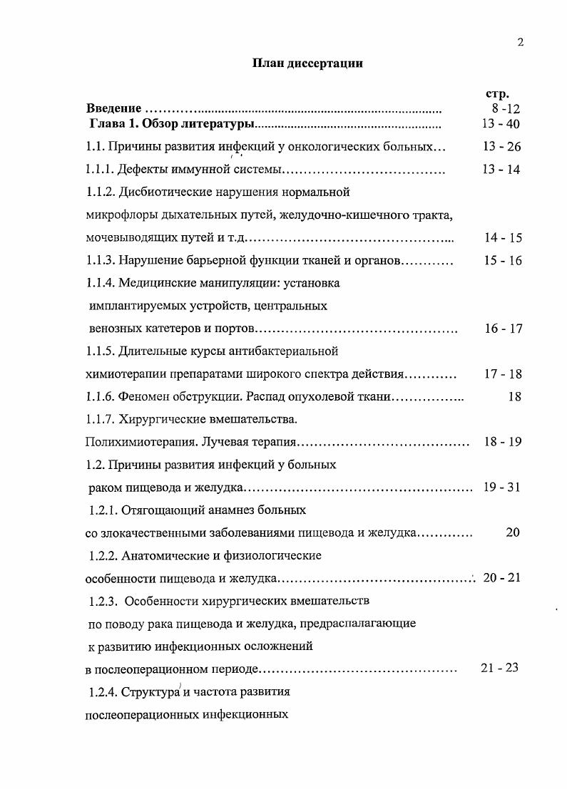 "Эти микроорганизмы, обладают выраженной патогенностью, возможностью развития резистентных форм за короткий период времени , , . Нарушение барьерной функции тканей и органов Нормальная секреторная функция кожных желез, быстрая регенерирующая активность эпителия, отшелушивание омертвевших эпителиальных клеток так же обеспечивают защит организма уменьшая количество потенциальных патогенов на поверхности кожных покровов. В секреторных жидкостях организма присутствуют вещества, обладающие антимикробным эффектом. К ним относятся, например, лизоцим, ацетил мурамилЬаланинамидаза, I, I 4. Они способны связывать микроорганизмы, ингибировать их присоединение к рецепторам клеток или препятствовать их размножению. В условиях нарушения целостности кожных покровов, слизистых нормальная микрофлора может стать патогенной и привести к развитию как локальных инфекций стоматиты, эзофагиты, нагноение ран, формирование абсцессов и многое другое, так и системных. Особенно важна целостность и функциональная активность кожных покровов и слизистых для иммунокомпрометированных больных, к которым собственно и относятся онкологические пациенты , , 2. Вследствие иммуносупрсссивной терапии, которую получают все больные кортикостероиды, химиотерапия, лучевая терапия, снижается секреторная функция кожных желез, регенерирующая активность эпителия, повышается проницаемость кожных покровов для микроорганизмов. Могут возникать воспалительные изменения слизистых оболочек мукозиты . Например, при вовлечении в процесс слизистой полости рта развиваются стоматиты, слизистой желудочнокишечного тракта ЖКГ эзофагиты, гастриты. 