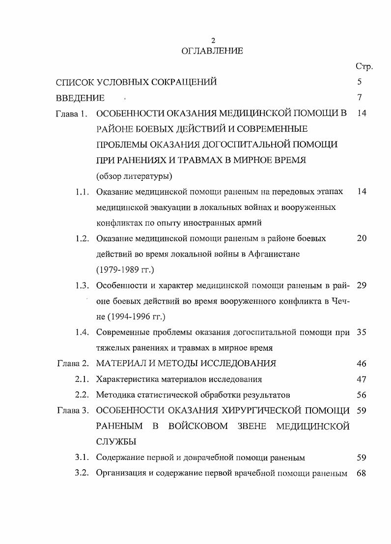 "При этом резко осуждается стремление к эвакуации во что бы то ни стало, без выполнения элементарных медицинских мероприятий, направленных на спасение жизни . Важнейшей задачей оказания медицинской помощи в ходе локальных войн и вооруженных конфликтов становится сохранение жизни максимальному числу раненых , . При этом реанимационные мероприятия и хирургическая помощь с использованием всех имеющихся средств осуществляются всем раненым, даже если характер полученных ими повреждений оставляет мало надежды на сохранение жизни. Декларация данной задачи никоим образом не должна сказываться на достижении второй цели максимального возвращения раненых в строй , , , , . А.Б. Русаков считает, что при медицинском обеспечении мелкомасштабных боевых действий нельзя судить об эффективности организации помощи раненым только по показателям летальности и возвращаемости в строй из числа санитарных потерь. Необходимо изучать причины смерти раненых на поле боя и этапах медицинской эвакуации. Одним из основных достижений военной медицины советской армии в Великой Отечественной войне стало формирование военномедицинской доктрины, в основу которой были положены единое понимание как этиологии и патогенеза боевой травмы, так и принципов хирургической и терапевтической работы преемственность в лечении раненых и больных на различных этапах эвакуации обязательное наличие последовательной медицинской документации, позволяющей осуществить полноценную сортировку раненых и больных и обеспечить единую систему лечения и последовательность в ее дальнейшем применении наличие единой школы и единого взгляда на методы профилактики и лечения раненых и больных. 