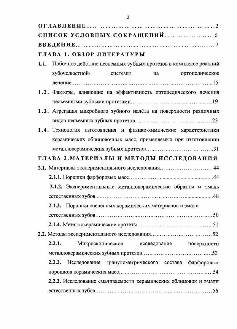 "Со стороны пародонта отмечаются значительные воспалительные изменения кровоточивость, гиперемия, отечность, положительная проба Шиллера Писарева ,6, индекс ПМА достигает ,6 7,8,9,0. НЗП диагностированы гингивит и пародонтит легкой и средней степени тяжести ,,,8. Даже соответствующие клиническим требованиям несъемные мостовидные конструкции могут не только аккумулировать микробный налт на своей поверхности, но и способствовать развитию воспалительной патологии пародонта опорных зубов. Кроме того, агрегация микробного налта на поверхности НЗП при воспалительных заболеваниях пародонта значительно усугубляет тяжесть течения данной патологии и способствует е прогрессированию ,,0. Согласно проведенным исследованиям установлено, что после ортопедического лечения возрастает количество микробного зубного налета на поверхности НЗП, а также ухудшается общая гигиеническая ситуация в полости рта. Наличие дефектов НЗП ведет к усиленному накоплению микробного налета не только на поверхности протеза, но и на зубах, контактирующих с мостовидным протезом. Показатели микробной обсеменнносги зубов, контактирующих с НЗП, имеющими конструкционные дефекты, значительно превышают допустимые нормы и составляют ИГболее 2,6 балла, ИЗНболее 3, балла, и ИИОболее 3, балла 3,6,7,8,8. Недостаточное моделирование экватора керамических коронок, что приводит к постоянной травме десневого края пародонта при приеме пищи и чистки зубов 9,0. Наличие травматической окклюзии. Несогласованность окклюзионных соотношений может привести к рефлекторному изменению сократительной способности мышечной системы и вынужденному положению нижней челюсти. 