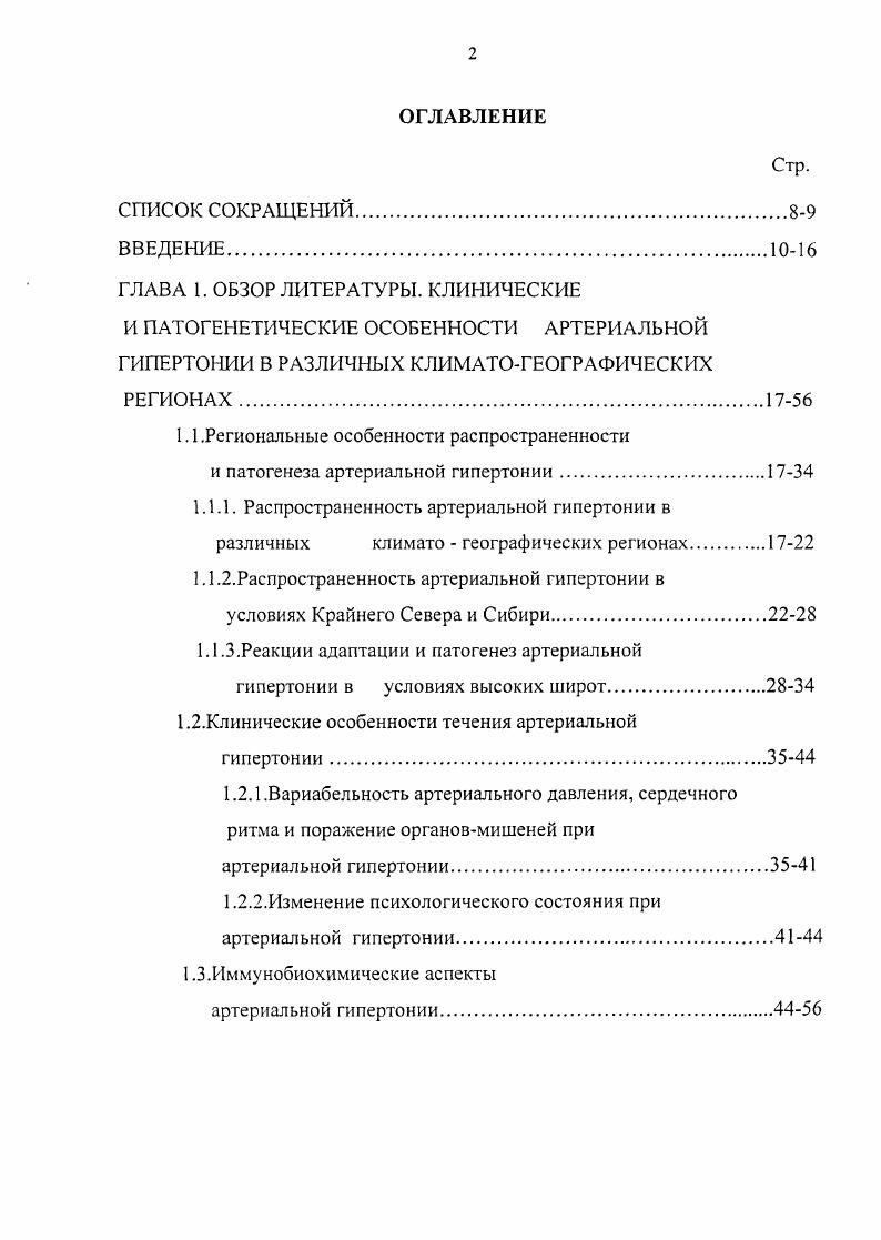 "заболоченной Среднеобской низменности, полого наклоненной от Сибирских Увалов в сторону реки Обь. Средние высоты составляют м. Проблемы экологической безопасности нефтегазового комплекса Среднего Приобья. Если учесть, что термические условия среды определяются по температурам самого жаркого и самого холодного месяцев, то континентальная зона Сибири по разнице температур предъявляет более высокие требования к Холодовой адаптации, чем в Арктике Алексеева Т. Н.,. Фактически начальное освоение экстремальных территорий было связано с непродолжительным пребыванием человека в неадекватных условиях от нескольких дней, месяцев до нескольких лет. Накопленный сегодня опыт исследований, растущая необходимость длительного оседлого освоения экстремальных территорий ставят перед медико биологической наукой новые фундаментальные теоретические и практические задачи Казначеев В. П.,. Хотя климат этих районов Земли отличается высокой суровостью, он совместим с постоянным существованием человека аборигены обитают здесь в течение многих веков. Усиление экономического развития северных территорий сопровождается перемещением больших контингентов населения из других регионов, что ведет к необходимости детального изучения процесса адаптации к новым климатическим условиям существования. Имеющиеся данные Шаталова А. М. г. АГ, связаны и с изменением магнитного поля. Магнитную бурю можно рассматривать как стрессорное воздействие на больных АГ 2ой стадии, что подтверждается повышением АД, подавлением продукции мелатонина и исчезновением ритма его продукции, высокой продукцией свободного кортизола. 