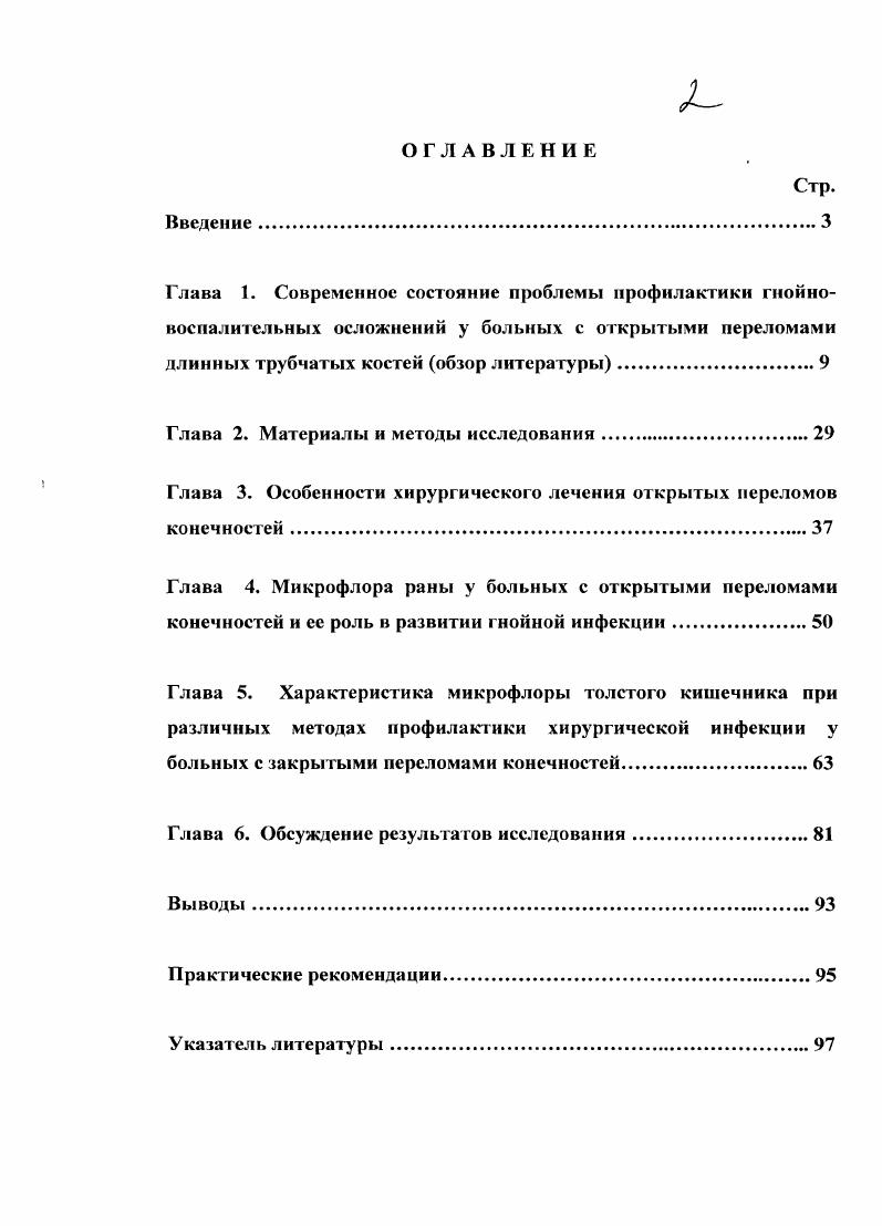 "При этом формируется вторичный некроз, обусловленный острой ишемией, ферментативным микробным протеолизом тканей, а также повреждением на уровне клеточных и субклеточных структур. Наблюдаются отек, кровоизлияния, некробиоз М. И. Кузин, I. Л. Шимкевич, . С. . С. . Имеющиеся в ране нежизнеспособные ткани служат прекрасной питательной средой для микроорганизмов, что приводит в конечном итоге к развитию нагноения Ю. Г. Шапошников с соавт. В настоящее время нет полноценных объективных методов определения границ вторичного некроза . Это приводит как к неполному удалению нежизнеспособных тканей, так и к излишней радикализации оперативного вмешательства, после которого могут оставаться значительные дефекты тканей. А. М. Терехов у больных с обширными повреждениям мягких тканей рекомендует использовать отсроченную хирургическую обработку. Для улучшения качества санации прибегают к обильному промыванию ран антисептиками, в том числе пульсирующей струей, внугрикостному по методу Л. Н. Сызганова Г. К. Ткаченко, вакуумированию, ульразвуковой кавитации и др. В. И. Фишкин с соавт. Б. М. Костюченок с соавт. Н. Говоров с соавт. Я. С. Лезвинский, А. Е. Болванович, В. В настоящее время первичная хирургическая обработка включает элементы реконструктивновосстановительных операций. К ним относятся шов нервов, сухожилий, сосудов, закрытие функционально важных зон с помощью перемещенных мышечных лоскутов, трансплантация мягких и костной ткани на сосудистой ножке с использованием микрохирургической техники и др. И. В. Кадынцев, . I. i, . Для профилактики инфекционных осложнений V. Е. И. Горелик, С. Vi, . 