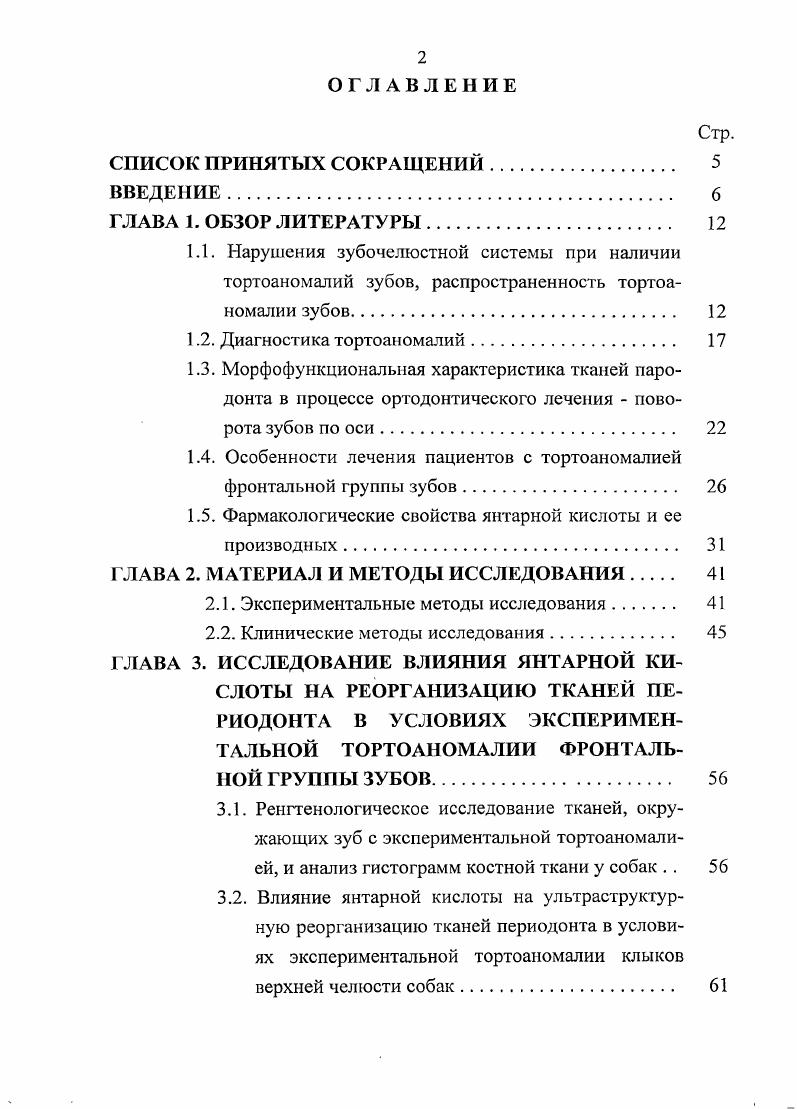 "С.Персин, Р. А.Фадеев, Г. П.Шмут, Э. А.Холтгрейв, . Широко используются рентгенологические методы исследования, являющиеся основными как в постановке диагноза, так и в планировании лечебных мероприятий Н. А.Рабухина, А. П.Аржанпев, . Использование внутриротовой рентгенографии позволяет изучить состояние пародонта, альвеолярных отростков и челюстных костей выявить аномалии числа и положения еще не прорезавшихся зубов, степень поворота зачатка постоянных зубов относительно продольной оси определить стадию формирования зубов и нарушение их формы, соотношение корней молочных и зачатков постоянных зубов состояние периодонтальных тканей и т. С.В. Дмшриенко и соавт. Рентгенологическое исследование позволяет точно определить повороты по оси отдельных непрорезавшихся зубов. Прежде всего используют близкофокусные рентгенограммы в одной или нескольких проекциях, позволяющие определить особенности закладки, расположения и формирования тортоаномалий зубов, состояние их корней и корней рядом стоящих постоянных зубов, периапикальных тканей Ю. И.Воробьев, Ю. М.Максимовский, . Из числа внеротовых методов наиболее часто используют ортопантомографию, которая имеет наименьшее лучевое воздействие на пациента и в короткое время исследования дает широкую диагностическую информацию Н. А.Рабухина, Э. И.Жибицкая, И. Г.Степанова, Рабухина, Н. М.Чупрышная, . Ортопантомограммы дают возможность получать изображение обеих челюстей и изучить взаимоотношение фолликулов и прорезывающихся зубов с окружающими их тканями. 