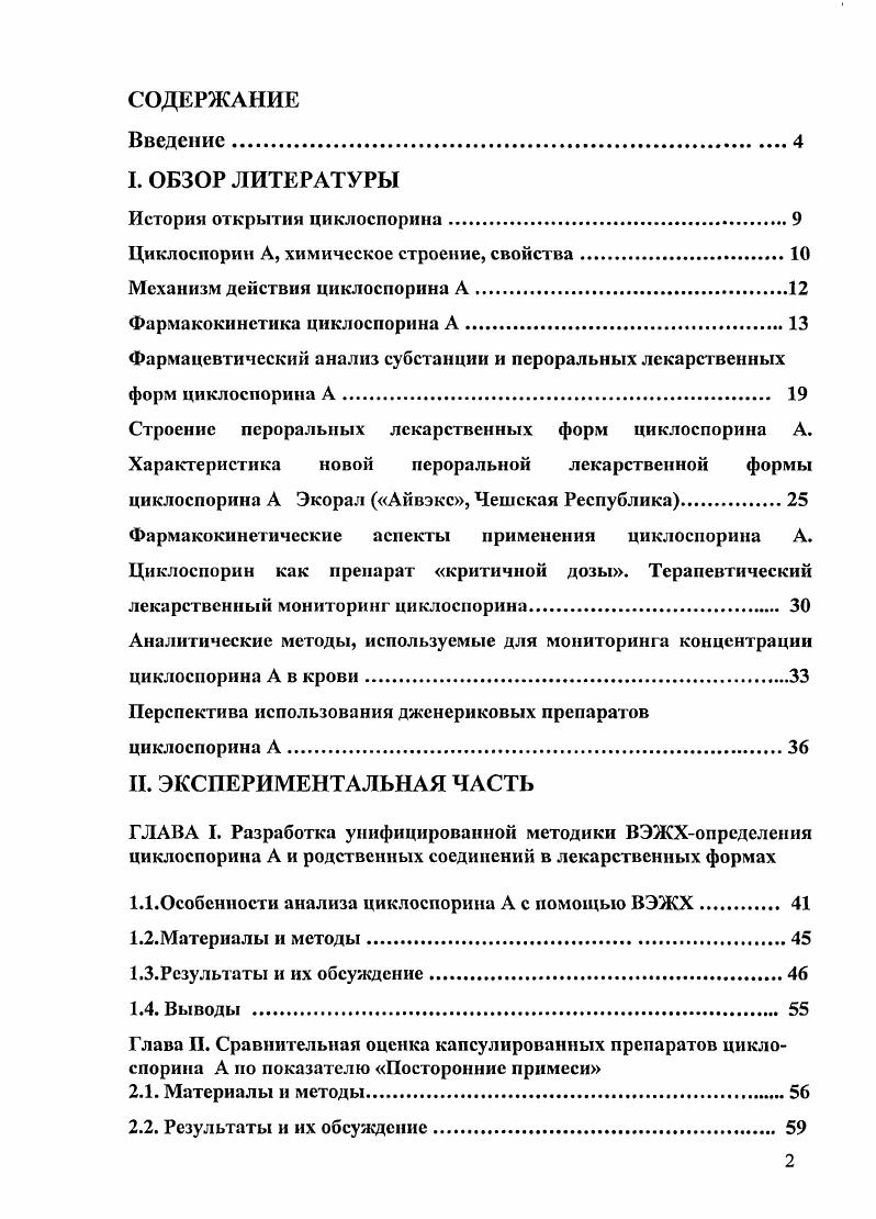 "эквивалентности препаратовдженериков и могу быть использованы для решения вопроса о целесообразности их дальнейшего фармакокинетического исследования в условиях клиники. Полученные профили растворения могут быть использованы при выборочном контроле лекарственного средства и для подтверждения постоянства состава и технологии производства в течение всего срока регистрации в Российской Федерации. На основании результатов терапевтического лекарственного мониторинга циклоспорина А у больных после аллогенной трансплантации почки выявлена корреляция между ранним в течение 7 суток после трансплантации достижением уровня циклоспорина А в крови на второй час после прима в пределах нгмл и снижением частоты острого отторжения трансплантата. Предложенная схема терапевтического лекарственного мониторинга циклоспорина А используется в Московском городском центре трансплантации почки. Связь задач исследования с проблемным планом фармацевтических наук. Диссертационная работа выполнена в рамках НИР кафедры фармацевтической химии ММА им. И.М. Сеченова Совершенствование контроля качества лекарственных средств, Госрегистрации . I. Обзор литературы История открытия циклоспорина. В г. Норвегии и ш. Висконсин США. Один из выделенных ii ii, ii i, продуцировал несколько циклических полипептидов, названных позднее циклослоринами, обладавших противогрибковыми свойствами . В г. Предпринятое в дальнейшем детальное исследование показало, что циклоспорин в 0 раз активнее подавлял пролиферацию лимфоцитов селезнки по сравнению с другими клеточными линиями. Эффект циклоспорина был чтко дифференцированным в отличие от цитостатических агентов и существовавших в то время иммунодепрессантов кортикостероиды, азатиоприн, алкилирующие агенты, антилимфоцитарные глобулины. В первой публикации с результатами фармакологических исследований г. Тхелперную субпопуляцию лимфоцитов, выраженное ингибирование продукции интерлейкина2 и других лимфокинов . Трансплантология давно ожидала появления иммуносупрессивного препарата с такими свойствами. Первые испытания циклоспорина при трансплантации сердца и почек на экспериментальных животных были проведены в Кембридже . Экспериментальные данные свидетельствовали, что циклоспорин достаточно мощный и нетоксичный препарат. В г. Это событие можно считать началом эры современной трансплантологии . 
