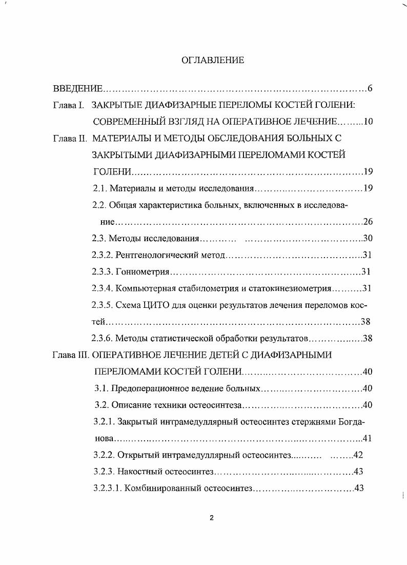 "Короткие рычаги являются неизбежным недостатком остеосинтеза пластинками, винтами, серкляжами. В случае смешения отломков значительно увеличивается сила, возникающая на концах конструкции вследствие уменьшения длины плеч рычагов 6, , , , ,, , . Устойчивость остеосинтеза возрастает с увеличением площади соприкосновения фиксатора с костью. Остеосинтез стержнями имеет преимущества перед применением коротких конструкций вследствие большей площади опоры в костномозговом канале, которая увеличивается при проведении стержня на максимально возможном протяжении в отломках . Короткие фиксаторы, особенно вингы, имеют малую опорную поверхность, вследствие чего давление на костную ткань резко возрастает. Таким образом, биомеханически наиболее целесообразен остеосинтез большеберцовой кости длинными конструкциями стержнями. Ряд авторов отмечают отрицательное воздействие на рспаративпую регенерацию излишне жесткой фиксации массивных накостных пластин и положительное влияние микроподвижности, возникающей между отломками, фиксированными интрамедуллярно стержнем, в виде стимуляции образования периостального компонента костной мозоли , , 1, 4, 9. Общеизвестен открытый способ интрамедуллярного остеосинтеза, когда мобилизация, репозиция отломков, фиксация большеберцовой кости стержнем производятся под контролем глаза , . Закрытый интрамедуллярный остеосинтез технически более сложен, но дает лучший косметический результат, меньше травмирует мягкие ткани, и как следствие, дает меньший процент осложнений гнойновоспалительного характера , , 7,И 7, 0, 4, 6, 7 . 