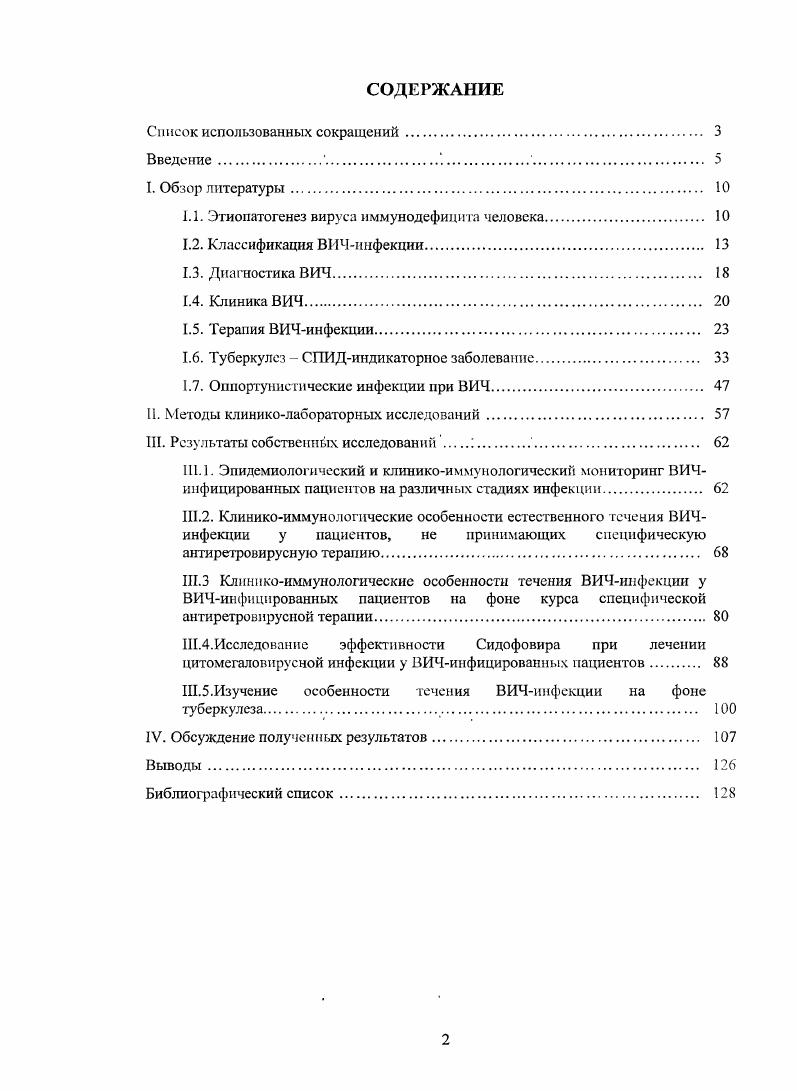"1. КЛАССИФИКАЦИЯ ВИЧИНФЕКЦИИ. В г i , пересмотрел систему классификации ВИЧинфекции от г, подчеркнув значение подсчета 4лимфоцитов. В пересмотренной классификации табл. ВИЧинфицированных, включив в это определение всех инфицированных, у которых число СТлимфоцитов 0 клмм3, либо относительное их содержание менее от общего числа лимфоцитов . Таблица 1. Классификация ВИЧинфекции по . Согласно международной классификации от г, применяемой в настоящее время, выделяют категории ВИЧинфицированных на основании клинических состояний, связанных с ВИЧинфекцией, а также уровня СТлимфоцитов. ВИЧинфицированных следует классифицировать на основании существующих руководств по тактике врача при выявлении ВИЧинфекции. Ниже приводится определение клинических категорий ВИЧинфекции. Категория А. В категорию А входит не менее одного из перечисленных ниже состояний у подростка старше лет или взрослого с доказанной ВИЧинфекцией. Состояния, перечисленные для категорий В и С должны отсутствовать. Бессимптомная ВИЧинфекция. Персистирующая генерализованная лимфоаденопатия. Острая первичная ВИЧинфекция в сочетании с сопутствующими заболеваниями или острая ВИЧинфекция в анамнезе. 