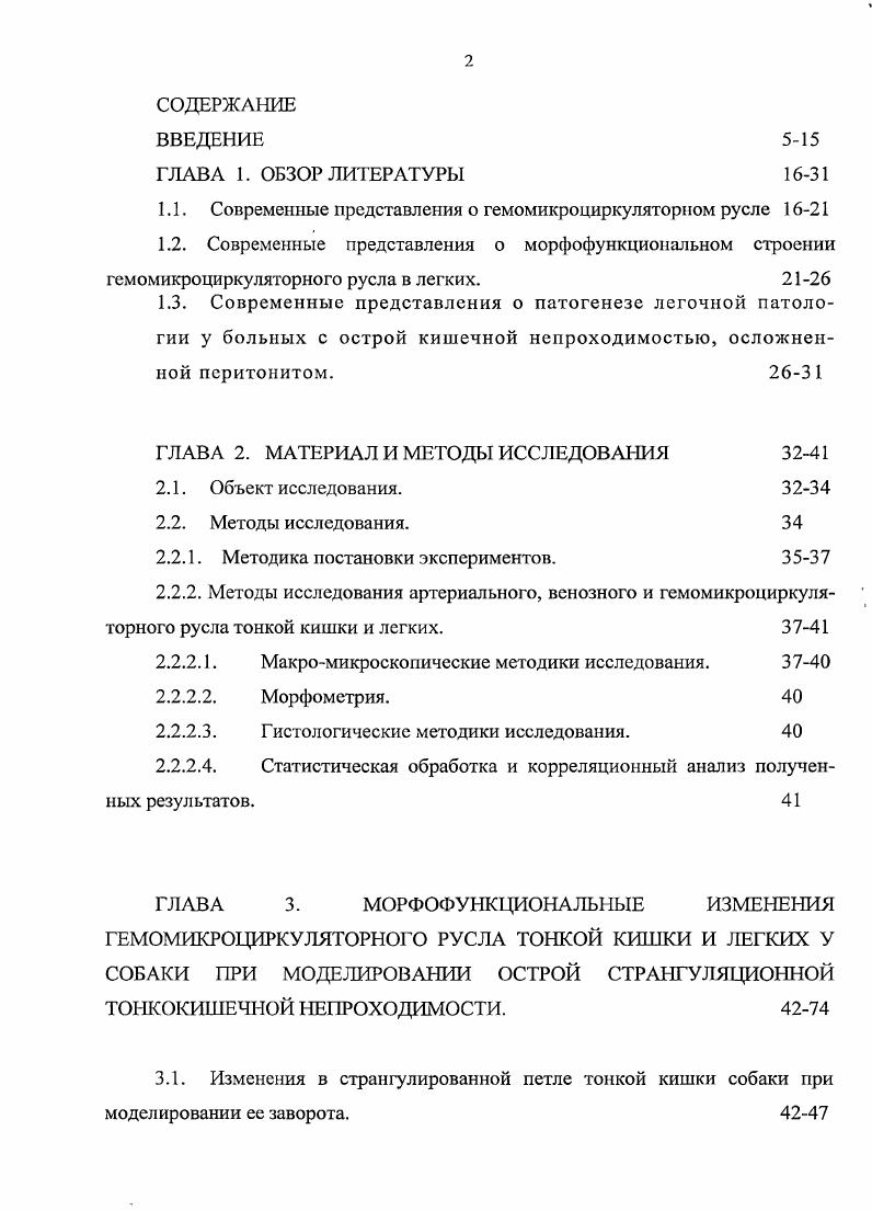 "Адаптивные изменения гемомикроциркуляторного русла в легких коррелируют с изменениями в гемомикроциркуляторном русле стенок тонкой кишки при острой кишечной непроходимости. Наблюдается зависимость между видом тонкокишечной непроходимости, стадиями развития заболевания и преобразованиями сосудов гемомикроциркуляторного русла в легких. Основными причинами легочных осложнений при острой тонкокишечной непроходимости в ближайшем и отдаленном послеоперационном периоде являются нарушения микроциркуляции в легких, коррелирующие с изменениями гемомикроциркуляторного русла в стенках тонкой кишки и длительно поддерживающееся вследствие нарушений гемодинамики на уровне микроциркуляторного русла воспаление. Основные материалы диссертации докладывались на Конференции, посвященной памяти академика Д. Л.Жданова Москва, , Конференции Современные технологии диагностики и лечения раненых и больных в поликлинике и стационаре Москва, , Региональной научнопрактической конференции военных врачей Подольск, , Научной конференции по пат. И.К. Есиповой и В. Н.Галанкиной Москва, , на совместной научной конференции кафедры анатомии ММА им. И.М. Апробация диссертации состоялась на межкафедральном совещании Московской медицинской академии им. И.М. Сеченова и ГИУВ МО РФ 4 апреля г. Публикации. По теме диссертации опубликовано научных работ. Диссертация состоит из введения, 5 глав, заключения, выводов, практических рекомендаций и указателя литературы. Работа изложена на 4 страницах машинописного текста, иллюстрирована рисунками, содержит таблиц. Библиография включает 9 литературных источников, из них иностранных. 