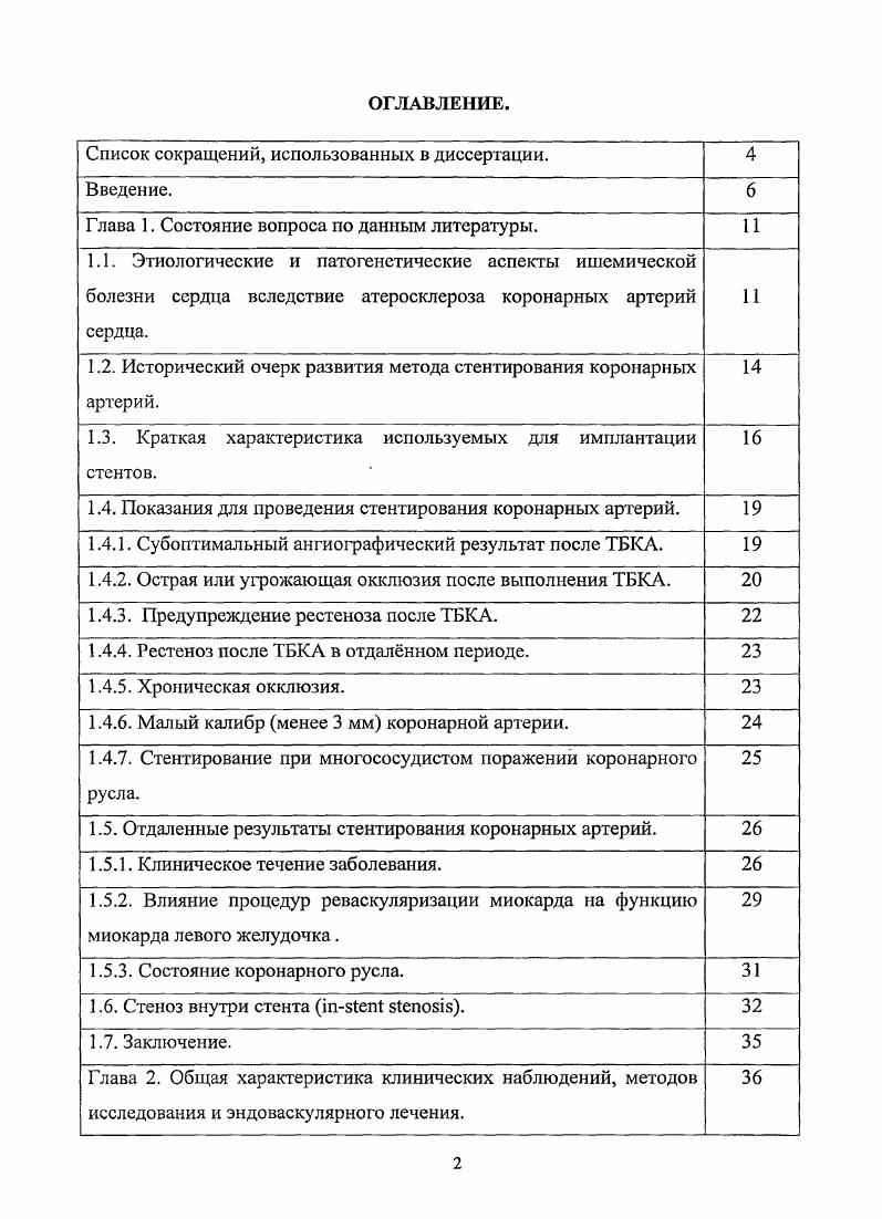 "Согласно гипотезе хронического повреждения эндотелия, такое повреждение приводит к утрате эндотелия, адгезии тромбоцитов к субэндотелиалыюму слою, их агрегации, хемотаксису моноцитов и Тлимфоцитов и высвобождению из тромбоцитов и моноцитов факторов роста, что вызывает миграцию гладкомышечных клеток из меди в интиму, где они размножаются, синтезируют белки соединительной ткани и протеогликаны и образуют фиброзные бляшки. Обе гипотезы тесно связаны между собой и не исключают друг друга. Происходящий в течение ряда лет рост атеросклеротической бляшки может привести к резко выраженному стенозу или полной закупорки сосуда. Со временем бляшка обызвествляется и в этом состоянии может подвергнуться спонтанному растрескиванию или разрыву. Нарушение целостности бляшки стимулирует образование тромбов, которые могут вызывать эмболию, быстро закупоривать просвет сосуда или постепенно включаться в состав бляшки, увеличивая е объм и тем самым, препятствуя кровотоку. Клинически, в случаях нарушения целостности эндотелия, покрывающего бляшку и развития тромбоза сосуда, это проявляется острым коронарным синдромом. Именно это состояние является наиболее частой причиной гибели пациента. Несмотря на лучшее понимание роли нарушений метаболизма липопротеидов плазмы крови и изменений в сосудистой стенке многие звенья патогенеза атеросклероза до конца не выяснены и требуют дальнейшего изучения. Именно этим объясняется отсутствие на сегодняшний день эффективной профилактики атеросклероза. Медикаментозное лечение остается симптоматическим, при этом возможности его ограничены. В этой связи, широкое распространение получили методы эндоваскулярной патогенетической коррекции нарушенного коронарного кровотока. 