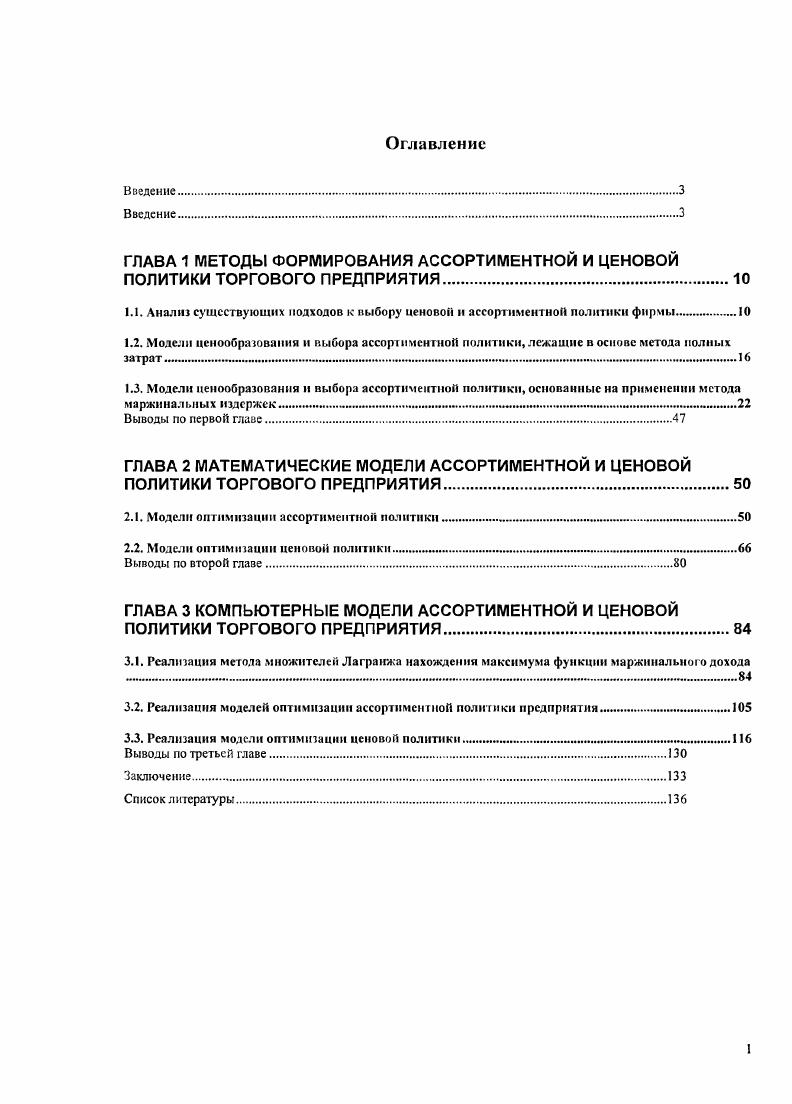 "ГЛАВА 1 МЕТОДЫ ФОРМИРОВАНИЯ АССОРТИМЕНТНОЙ И ЦЕНОВОЙ ПОЛИТИКИ ТОРГОВОГО ПРЕДПРИЯТИЯ