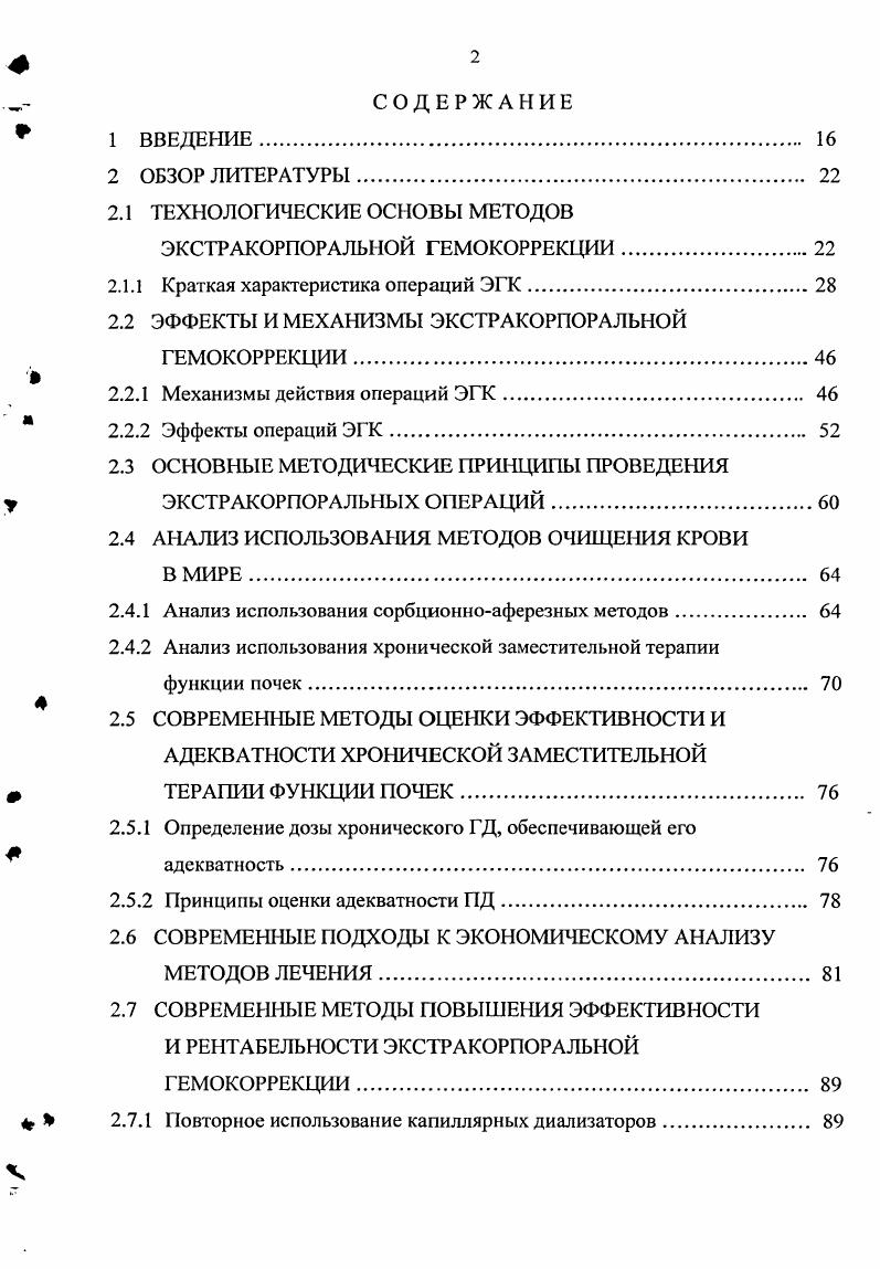 "Деблокирование ФСД проявляется улучшением работы почек, печени, легких, иммунной системы Ларин Д. Г., . При этом возрастают клиренсовые показатели почек и печени, улучшается оксигенация крови, уменьшается концентрации иммунных комплексов в плазме крови и т. Марусанов В. Е. и др. Сизов Д. Н., Зуев В. В., . Не до конца ясен генез восстановления чувствительности органов и систем к нейроэндокринной регуляции и фармакологической коррекции. Оно выражается в появлении эффекта от медикаментозной терапии у пациентов, ранее резистентных к ней. ЭГК оказывает комплексное воздействие на организм Петрова Г. Н. и др. Давыдов А. Т., . В силу того, что при ЭГК происходит вмешательство в среду, обеспечивающую в целостном организме поддержание метаболического и информационного гомеостаза, возникают многообразные эффекты, которые с известной долей условности можно разделить на три группы специфические, неспецифические и дополнительные Беляков и др. Гуревич К. Я. и др. Основными специфическими эффектами ЭГК являются детоксикация, иммунокоррекция и реокоррекция табл. Детоксикация достигается путем элиминации или биотрансформации экзогенных и эндогенных токсических субстанций. К экзогенным токсинам относят вещества, поступившие в организм извне. В качестве примеров можно привести отравления фосфорорганическими инсектицидами, четыреххлористым углеродом, различными фармакологическими препаратами. В роли эндогенных токсических субстанций ЭТС выступают вещества, образующиеся в самом человеческом организме в результате нарушенного обмена веществ. 