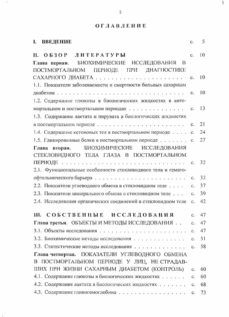 "В настоящее время происходит одновременно процесс накопления более специфичной, более тяжелой по своему характеру патологии и процесс более полного выявления и уточнения диагноза. Государственная ста тистика заболеваемости и смертности ведется по признаку одного заболевания, также как и большинство научных исследований, не отражая основных характеристик патологических цепочек от возникновения основной причины смерти до наступления летального исхода . Так, в изолированной форме СД встречается лишь в случаев, ИБС в 8. Так, смертность больных СД от сердечнососудистых заболеваний с протеинурией была в раз выше, чем в общей популяции, а без протеинурии только в 4,2 раза 0. Приведенные статистические данные о заболеваемости и смертности населения имеют ориентировочное значение. Связано это с тем, что в большинстве развивающихся стран информация о структуре причинных факторов смертности ненадежная . Даже в развитых странах с хорошей статистикой, в том числе и в нашей стране, нельзя забывать об артефактах, обусловленных разницей в практике диагностики, уровня диагностики, наличия соответствующей материальнотехнической базы, квалификации врачей, особенностей постановки диагноза. Данные положения отражаются в выборе и шифровке основной причины смерти, которая, в отдельных случаях, носит чисто субъективный характер , . Глюкоза является одним из необходимых и распространенных веществ в организме человека. При определенных патологических состояниях изменяется концентрация глюкозы в крови, а также скорость и пути ее образования и распада. В клинике определение содержания глюкозы в крови применяют для диагностики и контроля лечения СД, гипо и гипергликемических состояний. Известно, что уровень гликемии зависит не только от количества, но и от качественного состава углеводов, а также от количества и качественного состава белка, количества жира, содержания пищевых волокон, наличия антинутриентов сапонинов, лектинов, танинов, ингибиторов амилазы, способов технологической обработки продуктов и блюд 7. Отмечено также, что прием воды во время еды меньше увеличивал подъем гликемии у больных СД, чем у здоровых людей. В то же время у декомпенсированных больных прием воды не влиял на гликемию после еды 5. У здоровых молоко увеличивает уровень гликемии на , различий между завтраками нет. У больных СД 2 типа не выявлено существенных различий. У больных СД 1 типа наибольший уровень после Европейского завтрака, а после Английского много клетчатки и белка на меньше 1. Добавление в пищу белка и употребление ржаного хлеба вместо пшеничного способствует снижению постпрандиальной гликемии на . Различные физикохимические свойства ржаного и пшеничного хлеба определяют различную степень доступности крахмала для гидролиза и скорость его расщепления пищеварительными ферментами, что может приводить к усилению или замедлению поступления глюкозы в кровоток 7. Использование в пищу твердых продуктов с высоким содержанием углеводов оказывает более выраженное действие на уровень гликемии, чем применение пищевых паст сходного состава 0. После смерти организма гибель многих тканей наступает не сразу, не мгновенно, а имеет место, так называемый, процесс переживания органов и тканей с сохранением многих их свойств. В органах и тканях наблюдаются процессы анаэробного дыхания с многочисленными биохимическими превращениями. В ядрах кардиомиоцитов даже через 4 часа после смерти продолжается активный синтез РНК, который прекращается только к часам постмортального периода. Хорошо известно, что кровь определенное время сохраняет свою жизнеспособность в постмортальном периоде в течение часов после смерти она сохраняет свою стерильность, а иммунокомпетентные клетки крови выполняют свою функцию . При исследовании содержания глюкозы крови в постмортальном периоде не было выявлено выраженных различий в зависимости от пола и возраста. Однако при различных видах смерти содержание глюкозы крови сильно варьировало высокое содержание отмечали при смерти от механической травмы и механической асфиксии, среднее содержание при скоропостижной смерти, а самое низкое содержание глюкозы было при смерти от воздействия низких температур . 