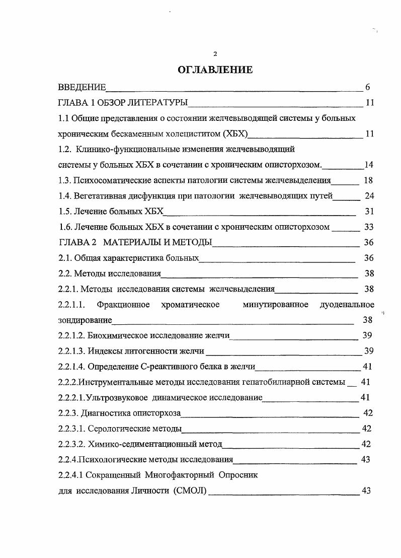 "ХБХ в сочетании с хроническим описторхозом. Личности СМОЛ