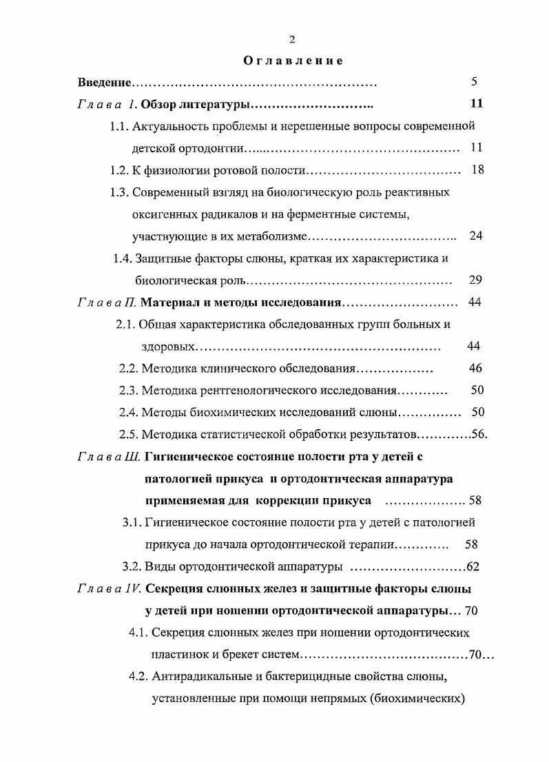 "1.1. Актуальность проблемы и нерешенные вопросы современной детской ортодонтии. 