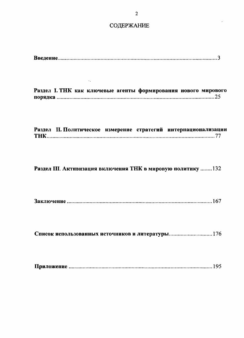 "Гипотеза исследования построена на основе изучения деятельности ТНК и других субъектов международных отношений и заключается в утверждении того, что новый этап развития международных отношений в значительно большей степени, чем период после окончания холодной войны, будет определяться не только межгосударственными отношениями, но и соперничеством ведущих ТНК, а также теми новыми подходами, которые они привносят в международную жизнь, например, в виде корпоративной дипломатии. Нель исследования заключается в выявлении доминирующей тенденции формирования современной иерархии участников международных отношений и определении места ТНК в этой иерархии и его перспективы. ТНК, конкурентоспособных на мировых рынках, и рассмотрение возможных сценариев выхода российских ТИК на глобальные рынки. Методологическая и теоретическая основы исследования. Транснациональный характер ТНК заставляет раздвигать привычные рамки методологической базы исследования. Вопервых, приходится признать, что ограничения циклической модели, существующие в цивилизационном подходе и приводящие даже таких ярких исследователей, как С. Хантингтон, к мысли о столкновении цивилизаций, нуждаются в серьезной корректировке. Действительно, вдоль границ между отдельными цивилизационными пространствами часто располагаются конфликтные кластеры. Но в то же время внутри большинства цивилизаций образуются мультикультурные анклавы. Вероятно, для понимания амбивалентности роли ТНК в формировании современного миропорядка потребуется создание некой новой концептуальной парадигмы, учитывающей не цивилизационные признаки, а в первую очередь параметры безопасности. По мнению А. Г.Мовсесяна, объективно транснационализация ведет к рационализации мировых воспроизводственных процессов и выравниванию экономических условий в различных странах. 