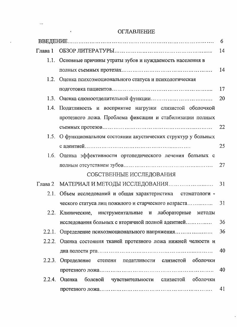 "прогноз обуславливает необходимость геронтостоматологических и гериатрических исследований для разработки эффективных программ реабилитации лиц пожилого и старческого возраста с полным отсутствием зубов 5, 8, , 7. Сохранность зубов и полноценное функционирование жевательного аппарата являются критериями здоровья человека и обеспечения высокого качества жизни. Отсутствие зубов или плохие зубные протезы существенно снижают качество жизни 2, 7. В связи с отчтливо выраженным в последнее время демографическим сдвигом, в сторону увеличения численности людей пожилого и старческого возраста, соответственно становится выше и потребность в зубных протезах , 9, 1. В настоящее время омолаживается категория лиц, утративших все зубы 3. Исследования, проведенные в Тверской области показали, что нуждаемость в протезировании полными съмными протезами пожилых пациентов составляет ,6, а в Ленинграде, по данным Я. М.Збаржа , в полных съмных протезах нуждались ,8 человек на обследованных. В Узбекской ССР нуждаются в полных съмных протезах ,9 населения 4. По данным нуждаемость населения Чувашии в полных съмных протезах составляет ,2 на верхней челюсти ,6, на нижней челюсти ,0. Среди сельского населения Омской области нуждаемость в зубных протезах составляет ,7 2. Несмотря на высокую нуждаемость населения в полных съмных протезах, статистические материалы последних лет свидетельствуют о том, что до больных с отсутствием зубов не могут пользоваться съмными пластиночными протезами 0, 3. 