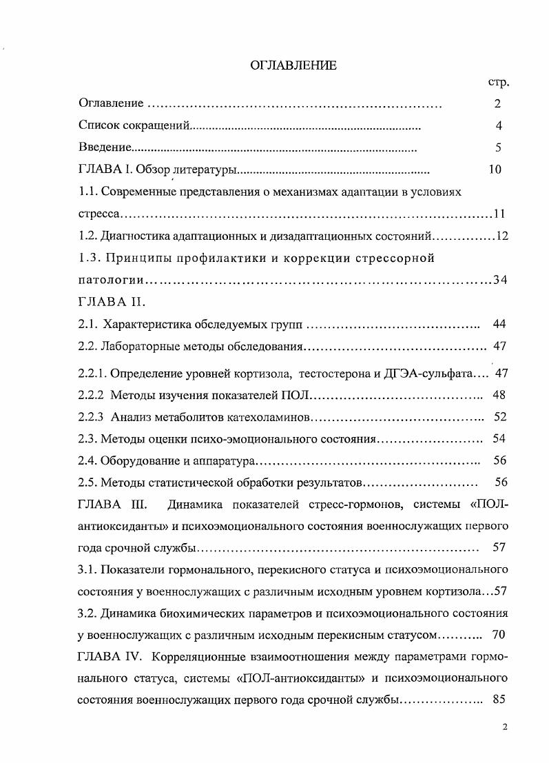"1.1. Современные представления о механизмах адаптации в условиях стрессаII
