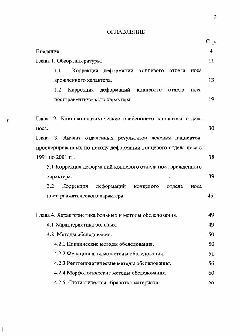 "1.1 Коррекция деформаций концевого отдела носа врожденного характера. 