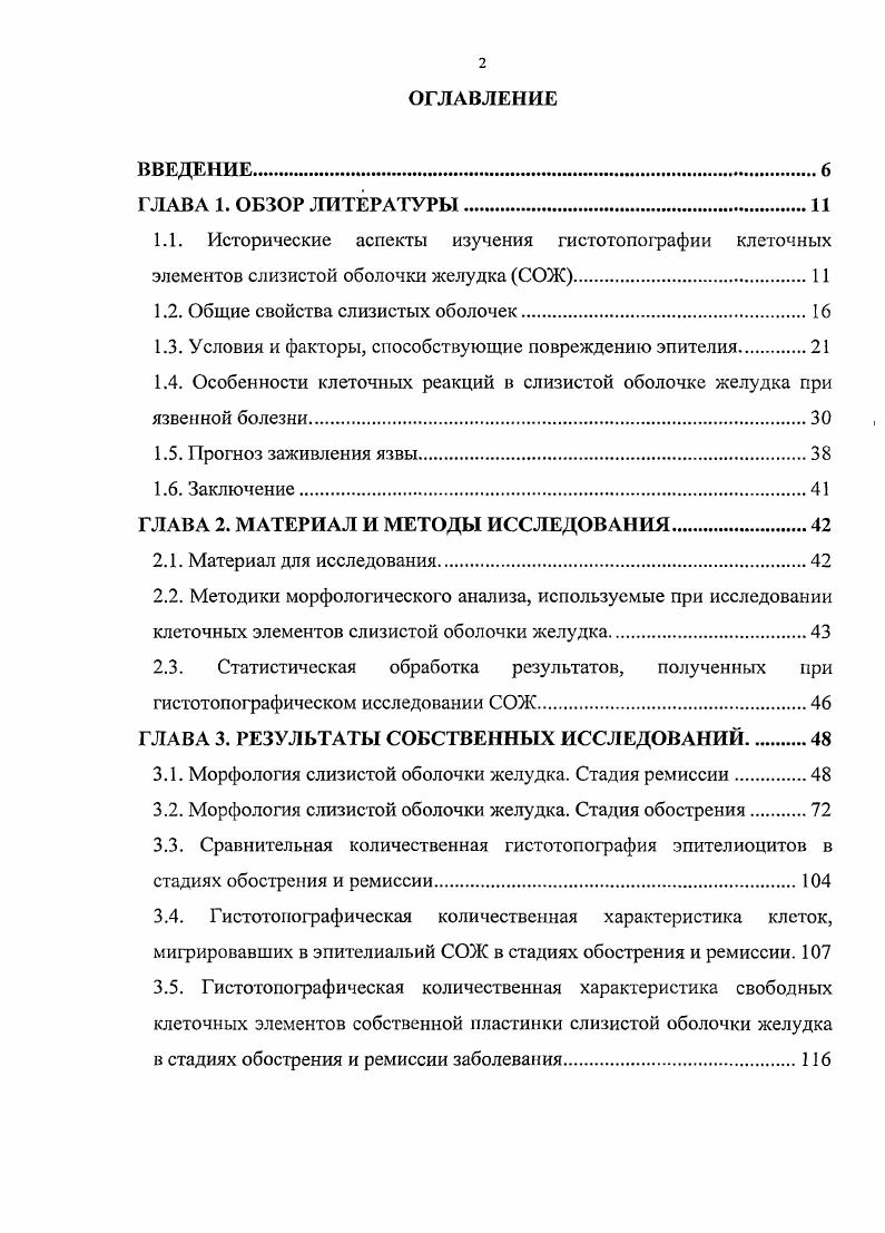 "В слизистой оболочке при атрофических изменениях барьерные свойства эпителия восстанавливаются за счет отложений плазменного фибронектина, интенсивного коллагеногенеза с исходом в склероз и за счет ускорения клеточного обновления без достижения стадии зрелых эгштелиоцитов или метаплазии эпителия Циммерман Я. С., Ведерников В. Е., . В слизистой оболочке в результате этого снижается число плазматических клеток, а ультраструктура соответствует зрелым формам Бардахчьян Э. А., Каменева Н. В., Харланова Н. Г., Ломов С. Ю., Ткачева Т. И., . Подобную реакцию слизистой оболочки квалифицирут как минимизацию функций, так как сохраняя собственную стабильность, она утрачивает протективные свойства на уровне функциональной системы Зиновьев А. С., Кононов А. В., . Соединительная основа слизистой оболочки способна к выработке интерлейкина1, стимулирующего пролиферацию и дифференциацию фибробластов Р. Т. . Царегородцева , Зотина , Серова Т. И., . Интенсивному коллагенозу способствуют все имеющиеся при воспалении слизистой оболочки желудка клеточные взаимодействия Шехтер Ф. Б., Серов В. В., . В сыворотке крови концентрация интерлейкин 1 и интерлейкин 2 снижается при хроническом воспалении, так как возможно накопление их в органемишени i , i , , . Есть данные, что сами эпителиальные клетки, в частности энтероциты, способны при стимуляции липополисахаридом синтезировать вещества, подобные интерлейкину 1 . Дефицит в системе интерлейкинов, возникающий при хроническом воспалении, приводит к глубоким нарушениям в функции Тлимфоцитов, в частности Тхелперов, что нарушает местный синтез i 1. I., . 