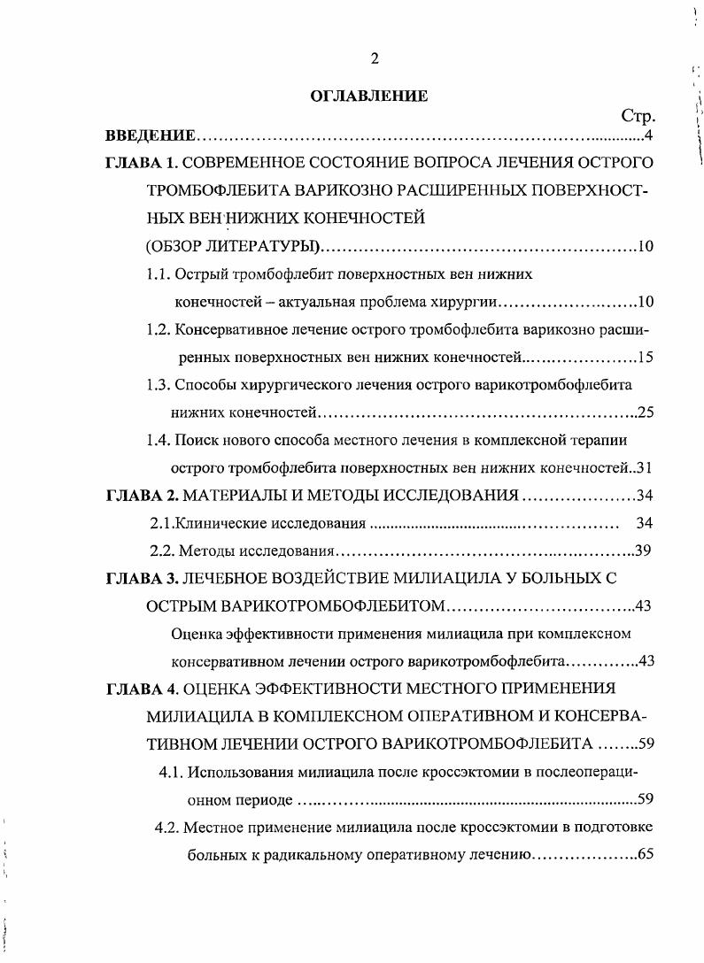 "1.3. Способы хирургического лечения острого варикотромбофлебита нижних конечностей.