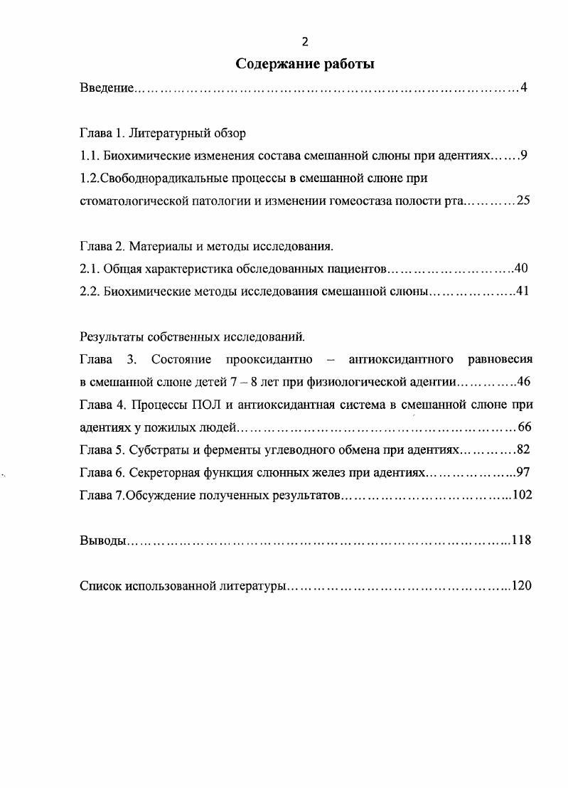 "1.1. Биохимические изменения состава смешанной слюны при адентиях.