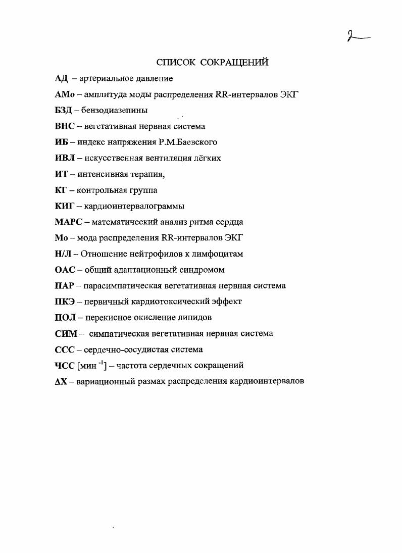 "У больных с тяжелыми отравлениями амитриптилином и другими трицикл ическими антидепрессантами возможно развитие брадикардии за счет угнетения функциональной активности синусового узла В. Г.Сснцов, В. Ф.Антюфьев, В. В.Меледин, . Наиболее тяжелыми клиническими проявлениями в виде падения сердечного выброса, коллапса являются желудочковые нарушения ритма, которые склонны к рецидивированию. Гиса или двухпучковой блокады, а также удлинение электрической систолы на и более. При уширении комплекса свыше 0, сек и его деформации в случаев развившегося первичного кардиотоксического эффекта наблюдалась внезапная асистолия на фоне быстро развившегося идиовентрикулярного редкого рцтма и фибрилляции желудочков А. В.Струтынский, . Таким образом, ЭКГ приобретает особое диагностическое значение при отравлении кардиотоксическими веществами, выявляя изменения, определяющие нозологическую принадлежность кардиотоксического агента и степень тяжести отравления. Расстройства гемодинамики у больных с отравлением амитриптилином чаще сопровождаются изменением артериального давления в виде гипотензии обычно вторичной по отношению к аритмии. При этом у больных усиливается риск развития ортостатической гипотензии. Помимо этого имеет место снижение объема циркулирующей крови до млкг. Мощность сердечных сокращений у больных с отравлением амитриптилином падает в 1,5 2,5 раза, уменьшается объемная скорость выброса до млсек. В итоге наблюдается уменьшение сердечного выброса, а рост периферического сопротивления сосудов является компенсаторным механизмом, поддерживающим артериальное давление. 