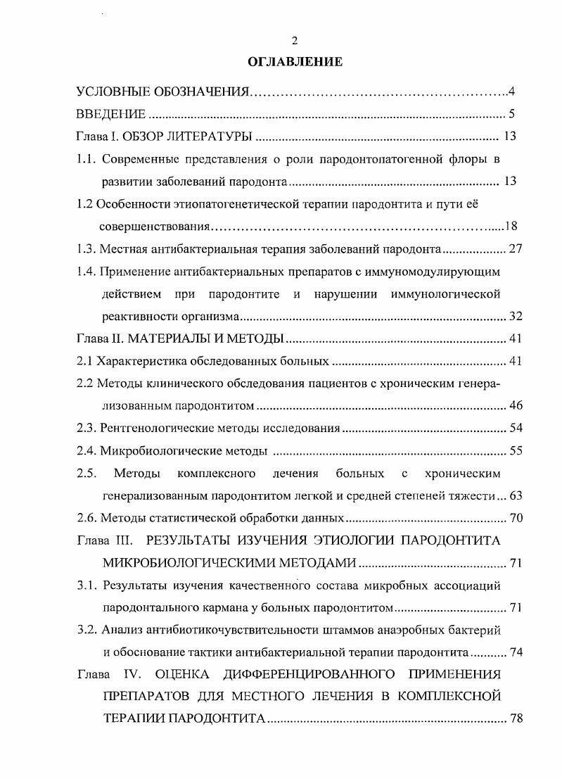 "1.2 Особенности этиопатогенетической терапии пародонтита и пути е