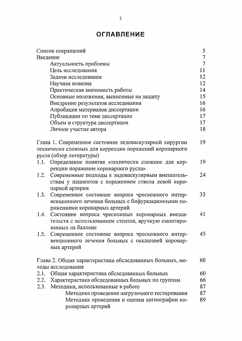 "Аналогичные данные при большем использовании стентирования получили i и соавт. Это послужило основанием для авторов заявить, что до тех пор пока не станет ясным причина ранней постгоспитальной смертности, ЧКВ не может являться альтернативой КШ у большинства пациентов с поражением СтЛКА. В последнее десятилетие широкое использование эндоваскулярных протезов в практике интервенционного кардиолога, улучшение их качественных характеристик, совершенствование алгоритмов ведения послеоперационных больных, появление новых классов лекарственных средств позволили стабильно получать вполне удовлетворительные результаты ЧКВ при стенозах СтЛКА , , , 4, 8, 0, 0, 3,8. Наиболее крупный материал в этом плане, представлен и соавт. В анализ включены 0 пациентов, имеющих незащищенный стеноз СтЛКА, которым выполнялось плановое стентирование. Все пациенты разделены на две группы в 1ю п вошли больные с высоким риском осложнений при проведении КШ, во 2ю п 1 с низким. Успех вмешательства для обеих групп составил 0, смертность через 1 месяц после ангиопластики равнялась ,4 в первой и 1,3 во второй группах р0,1. Реваскуляризация целевого сосуда в течение первого года потребовалась для 7,9 больных первой и ,3 второй группы. Количество выживших через 1 год в первой группе было ,9, во второй ,2 р0,1. Все это позволило авторам заключить, что стентирование незащищенного СтЛКА безопасная процедура, имеющая благоприятные отдаленные результаты, особенно у больных группы низкого риска осложнений при выполнении КШ. 