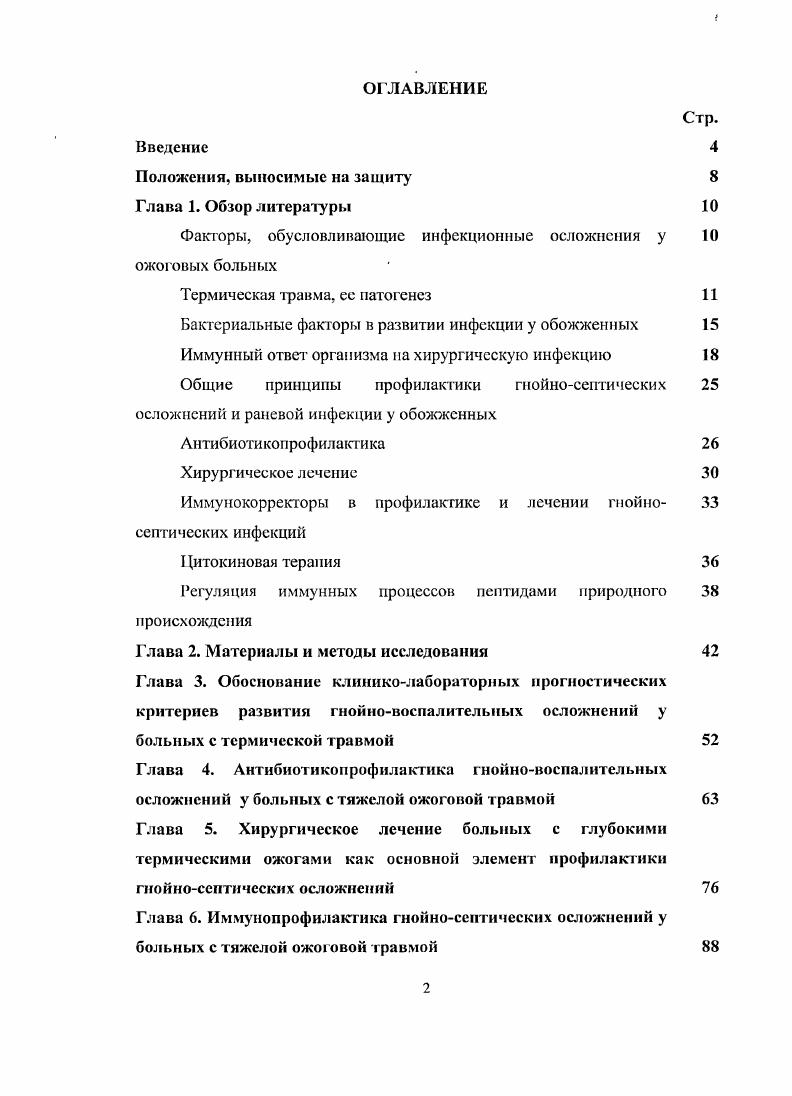 "липидов, которые накапливаются в организме как результат нарушения процесса окисления под действием токсинов , ,8, . Длительное время кожным покров рассматривался как пассивная защита организма от воздействия окружающей среды, однако открытия последних лет показали, что кожа является иммунекомпетентным органом. Иммунную активность в эпидермальном слое, кроме меланоцитов и клеток Меркеля, проявляют сами кератиноциты, составляющие , клетки Лангерганса, составляющие 3 5, Тлимфоциты, составляющие 1 популяции , , 0. Под воздействием ожоговых токсинов происходит активация клеточных структур защитного звена в коже, вне се, а в условиях нарушенного хемотаксиса скопление активированных граиулоцитов и элементов моноцитарномакрофагальной системы, приводит к развитию системной воспалительной реакции, очень сходной с клиникой сепсиса, однако не поддается терапии антибиотиками, что и является единственным дифференциальнодиагностическим признаком системного ответа на воспаление 7,0, 7, 8. Таким образом, ожоговую болезнь можно рассматривать как заболевание с вторичной иммунной недостаточностью с прямым повреждением кожи наибольшего иммунного органа организма, при которой особенно подавлены механизмы защиты, вследствие чего развиваются неадекватная системная воспалительная реакция в организме, подавляющая специфические антиинфекционные механизмы и создаются благоприятные условия для инфекционных осложнений. В настоящее время имеется незначительное число работ, посвященных комплексному изучению состояния иммунных реакций у обожженных и их роли в патогенезе ожоговой болезни. 