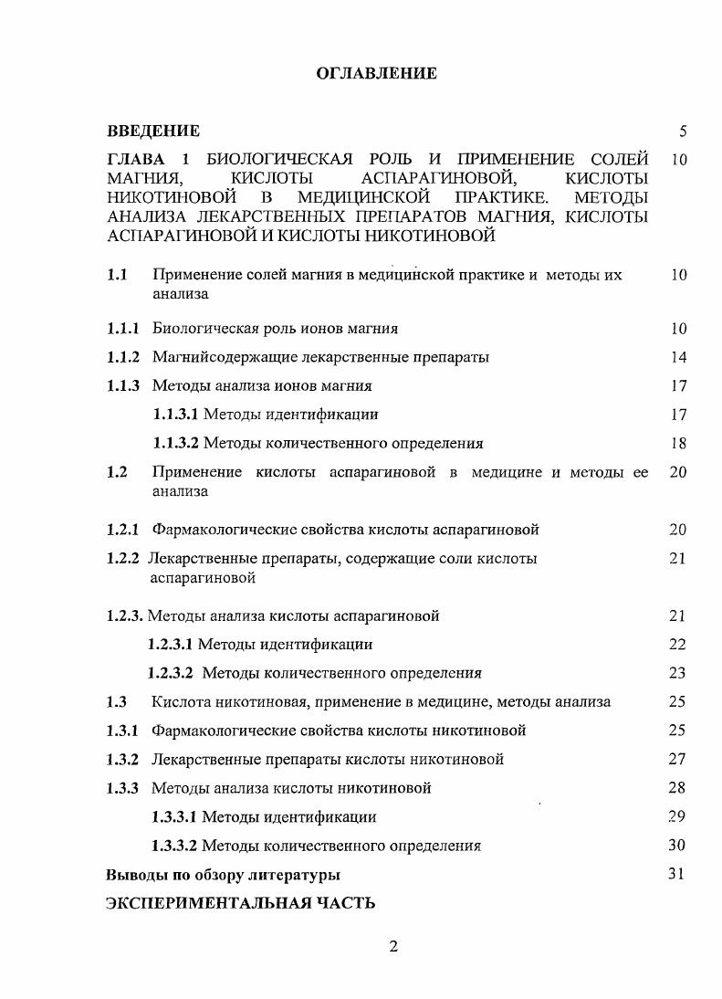"1.1 Применение солей магния в медицинской практике и методы их анализа