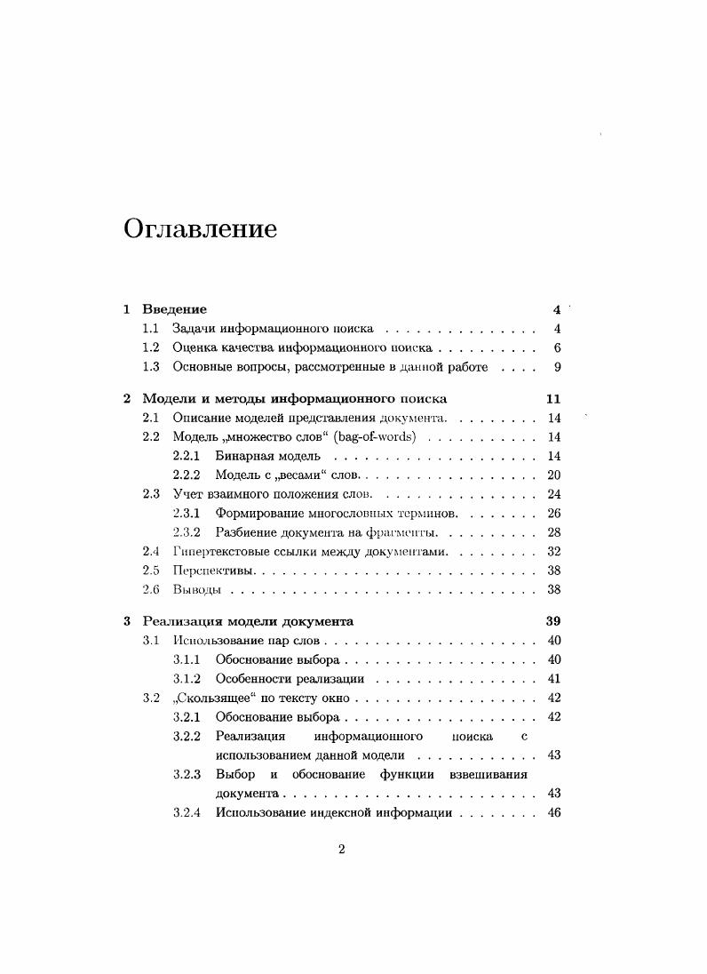 "Документ при этом виде поиска обычно определяется как некоторый текст, выделенный его авторо. В информационной системе хранится некоторое представление этого текста, используемое при обработке запроса. Запрос представляет собой осмысленную фразу или набор слов, описывающих информационную потребность. При этом система объединяет документы коллекции в группы, которые содержат схожую информацию. Пользователь ищет информацию, выбирая из относительно небольшого числа кластеров или рубрик. Рубрикация отличается от кластеризации тем, что рубрики, на которые разбиваются документы, заранее задаются пользователем или экспертом, а кластеры формируются системой автоматически при анализе коллекции. Выделение информации из текста x ii. Система производит анализ текстов документов и формирует выдержку из текста или массив текстовых фрагментов, которые, но оценке системы, содержат интересующую пользователя информацию. Широко распространенными и активно развивающимися вариантами этой задачи в настоящее время являются автоматическое аннотирование, когда система формирует краткое содержание большого текста фактографический поиск, когда но названию объекта система возвращает фрагменты с описанием некоторых атрибутов заданного объекта поиск ответа на вопрос, когда запросом является сформулированный на естественном языке вопрос, а система выдаст фрагменты текста, содержащие возможные на него ответы. Это далеко не полный перечень задач, на сегодняшний день постоянно предлагаются и реализуются новые задачи. В последнее время все чаще реализуют смешанные варианты информационною поиска. При сравнении качества информационного поиска необходимо опираться на определенные характеристики исследуемой системы и их изменение 5, . В основе всех методов оценки лежит понятие релевантности, то есть соответствия документа запросу. Факт соответствия имеет субъективный характер, так как может быть установлен только человеком. Для получения более объективных характеристик оценку соответствия делают несколько человек и результат усредняется. Исторически первыми и до сих пор общепринятыми критериями оценки являются полнота и точность ii. Полнота определяется как отношение количества выбранных при поиске документов к общему количеству документов, соответствующих запросу. Точность определяется как отношение количества попавших в результат документов, не соответствующих запросу, к общему количеству выбранных документов. Данные характеристики зависят друг от друга. Увеличение точности, как правило, приводит к снижению полноты и наоборот. Система, которая демонстрирует более высокое качество поиска, в идеальном случае, должна показывать более высокие значения для обеих характеристик. Для сравнительного анализа оценивают значение точности для разных значений полноты. По данным точкам строят так называемый точечный график полнотыточности. Чем выше проходит данный график, тем выше качество информационного поиска, который демонстрирует система. Данные характеристики информационного поиска не являются иаилучшнмн для всех случаев, имеется ряд проблем с их оценкой и том, насколько хорошо они отражают качество работы системы с точки зрения пользователя. Например, в больших коллекциях для пользователя становится важным не то, что система отобрала все документы но запросу часто этот массив физически невозможно просмотреть а то насколько полно освещают интересующий его вопрос первые документы в полученном списке. Однако точность и полнота это стандартные характеристики, которые приводятся практически во всех исследованиях информационного поиска, поэтому они используются и в данной работе. Оценка получается в результате эксперимента на некотором наборе документов и запросов. Результаты, полученные для этих данных, не обязательно повторятся на других. Кроме этого, различные наборы содержат разные представления документа, том самым предопределяя выбор возможных методов реализации информационного поиска. Для решения этой проблемы используются стандартные наборы данных, так называемые коллекции. 
