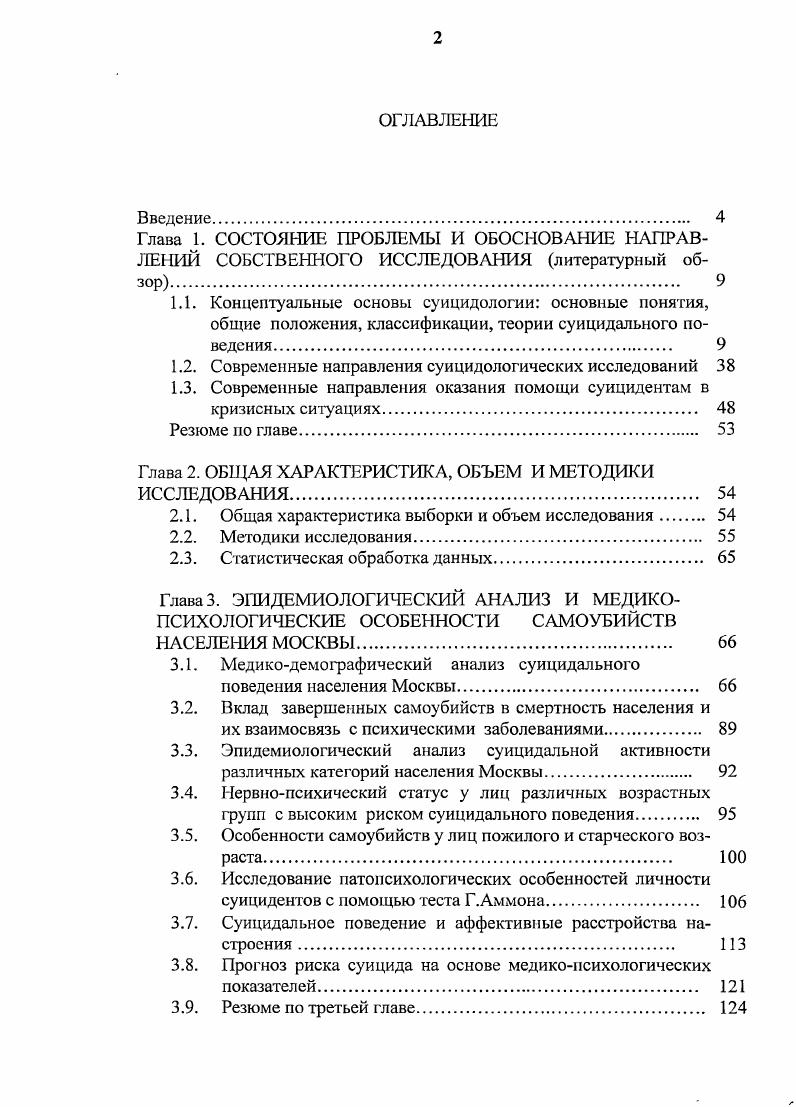 "1.2. Современные направления суицидологических исследований 