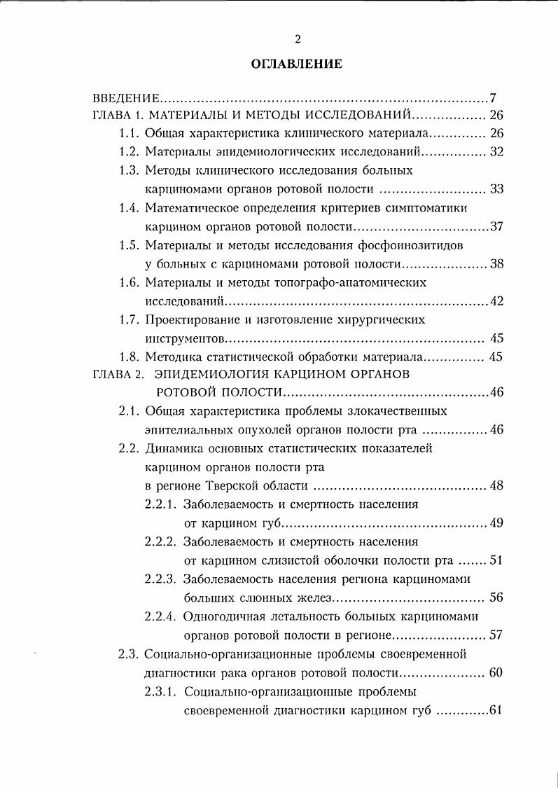 "процедуры использовали скальпель или кюретажную ложку. Для цитологического исследования новообразований, располагающихся в глубине здоровых тканей, использовали аспирационную пункцию с цитологическим исследованием аспирационных вод или мягких тканей. Всем больным проводилось гистологическое исследование тканей опухоли, получаемых в результате инцизионной биопсии. Только заключение патоморфолога позволяло поставить окончательный диагноз карциномы. Клинические методы обследования предполагали осмотр и пальпацию органов ротовой полости по общепринятым методикам. Полученные данные рентгеновского исследования фиксировали на пленках Г1 Россия и ХВМ i Германия. Компьютернотомографическое исследование у всех больных проводили на аппарате СОМАТОМ фирмы i, позволяющем получать изображение поперечного среза толщиной мм за 4,9 сек. Анализ компьютерных томограмм позволял точно определить локализацию, форму и величину опухолевой деструкции челюстных костей, распространнность опухоли в мягких тканях, топографоанатомическое соотношение и структурные изменения в донорской зоне реконструктивной операции. Углубленный томографический контроль зон расположения регионарных лимфатических узлов необходим в связи с возможностью их метастатического поражения, что, может ограничивать показания к использованию КМЛ ГКСМ. Такие ограничения связаны в первую очередь с пересечением части сосудистонервных ворот ГКСМ при проведении лимфодиссекции и повышением риска ишемического некроза КМЛ. 