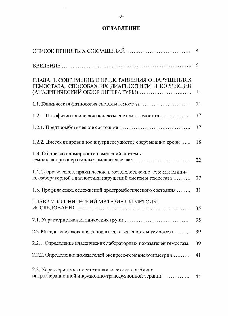 "1.1. Клиническая физиология системы гемостаза 