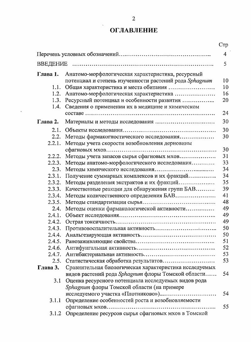 "Глава 1. Анатомоморфологическая характеристика, ресурсный