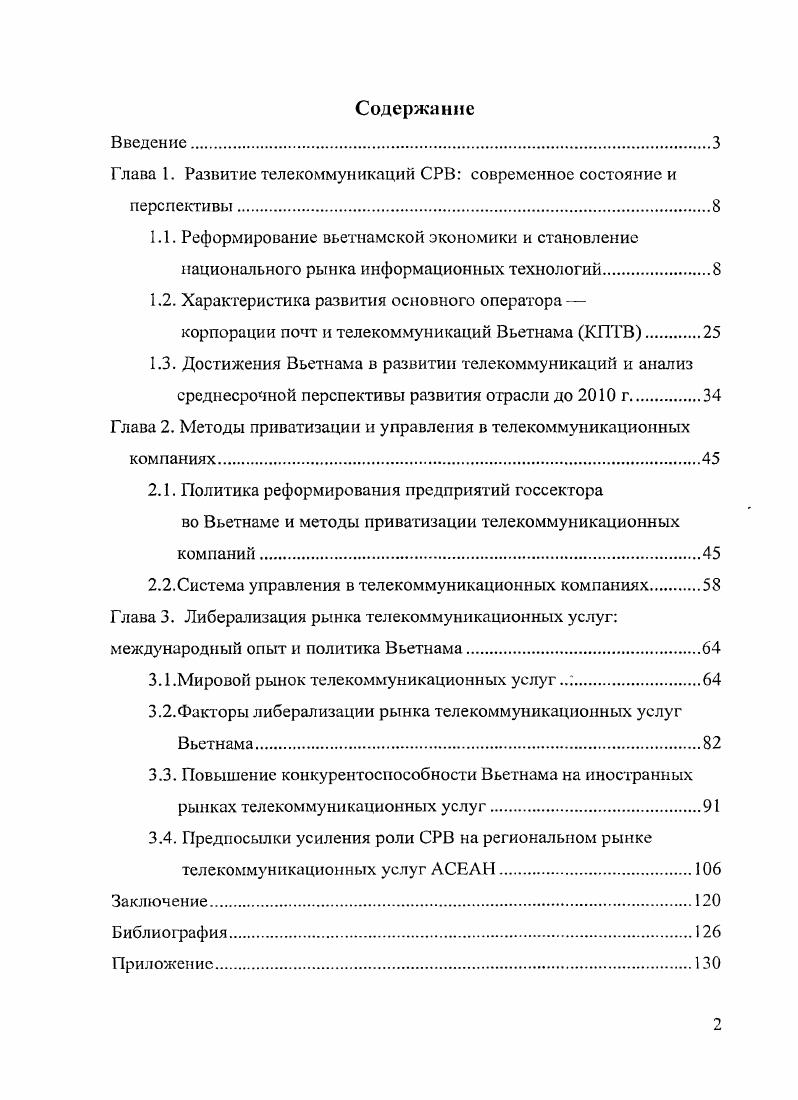 "Глава I. Развитие телекоммуникаций СРВ современное состояние и перспективы .