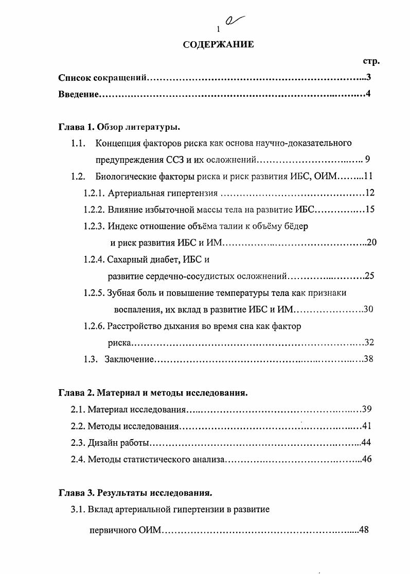 "установлена лишь в отношении . Практическое значение имеют существенно меньшее количество факторов риска. Среди модифицируемых ФР выделяют факторы, связанные с образом жизни и окружающей средой, которые, взаимодействуя с генетическими факторами, приводят к появлению биологических ФР, через которые и происходит их реализация в ССЗ. При определении степени риска развития ИБС необходимо учитывать, что большинство факторов риска при одновременном действии усиливают влияние друг друга, тем самым резко повышая вероятность развития заболевания. В практической деятельности часто приходится иметь дело с пациентами, у которых одновременно имеется и более факторов риска. При этом даже если уровень каждого из факторов риска будет повышен умеренно, риск развития заболевания у данного пациента будет высоким вследствие усиливающего влияния этих факторов друг на друга. Из этого следует, что оценивая риск развития ИБС следует учитывать все имеющиеся у данного пациента факторы риска, то есть определять суммарный риск. Суммирование отрицательного эффекта сочетания различных ФР научно доказано при проведении Фрсмингемского исследования. Биологические факторы риска и риск развития ИБС, ОИМ. 