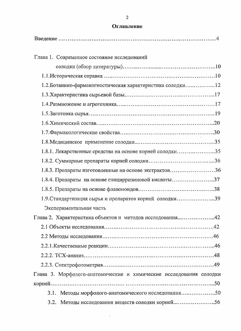 "1.2.Ботаникофармакогностическая характеристика солодки