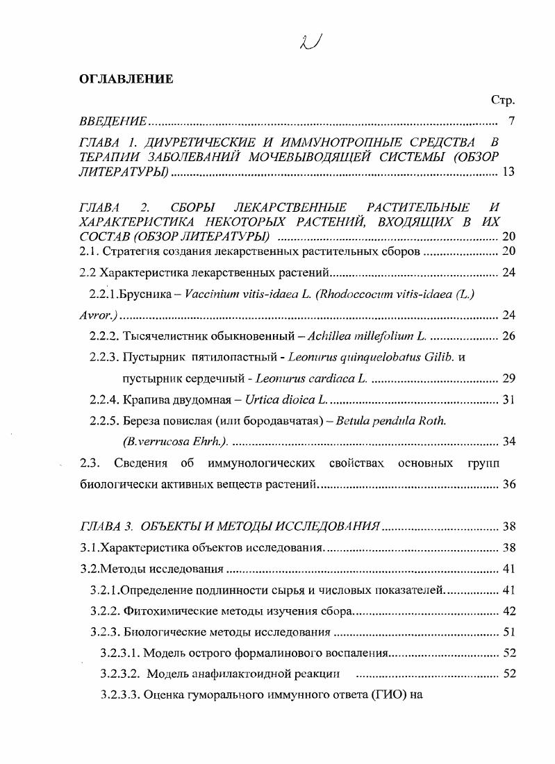 "2.1. Стратегия создания лекарственных растительных сборов.