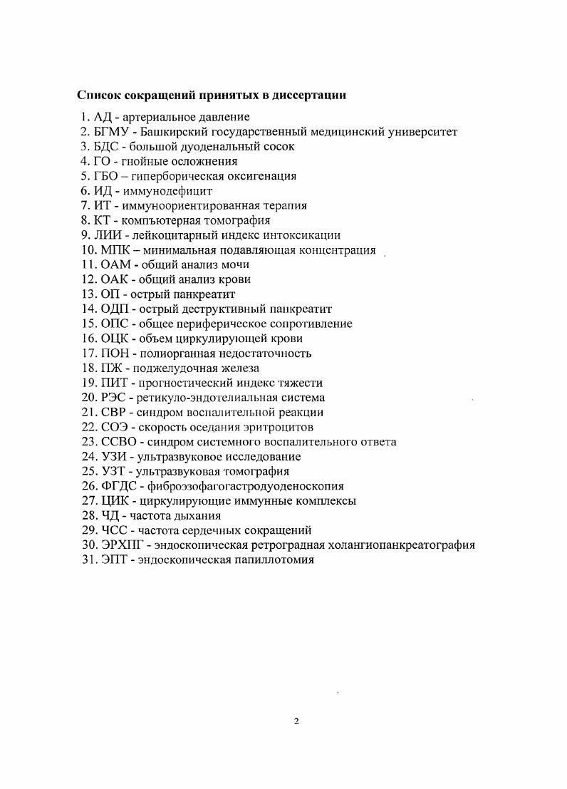 "инфекционнотоксического шока и септической полиорганной недостаточности. Наибольшая летальность зарегистрирована после первой недели от начала заболевания, преимущественно за счет развития инфицированного ианкреонекроза, при котором летальность варьирует от до 1. Существует прямая зависимость между масштабом некроза, объемом поражения паренхимы Ж, распространенностью некротического процесса в парапан креатической жировой клетчатке и забрюшинном пространстве с вероятностью их контаминации и инфицирования эндогенной микрофлорой. Средняя частота инфицирования при нанкреонекрозе составляет . Инфицированные формы некроза выявляют у больных на 1й неделе заболевания, у на 2й, у на 3й и у больных па 4й неделе заболевания 0. В удаленных на операции некротических тканях идентифицированных баюерий являются грамотрицательными. Инфицирование изначально стерильных зон ианкреонекроза обусловлено транслокацией условнопатогенной микрофлорой эндогенного внутри кишечного происхождения 6,5. Патогенез кишечной недостаточности и знтерогенной транслокации бактерий представлен на схеме 1. 