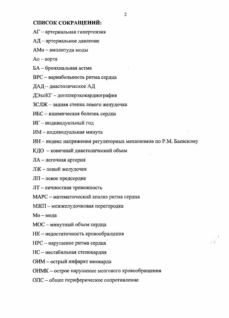 "человека семидневные ритмы могут быть результатом привычки или следствием режима лечения Оранский И. Е., Разумов А. Н., . Из инфрадианных ритмов с периодом около одного месяца наибольшее значение приобретают изменения функций женского организма на протяжении овариальноменструального цикла Оранский И. Е., Разумов А. Н., . В лютеиновую фазу цикла выявлены более высокие показатели уровня физического здоровья, более низкие показатели темпов старения и АД Агаджанян , Прокашко И. Ю., Чичиленко М. В., . Многие авторы сообщают о сезонных изменениях в сердечнососудистой системе. Получены данные, что максимальные изменения у здоровых людей выявляются зимой в виде повышения симпатических влияний на гемодинамику, нарастания числа патологических десинхронозов Хетагурова Л. Г. и соавт. ЧСС после стандартной физической нагрузки Прокашко И. Ю., Чичиленко М. В., , роста среднесуточного уровня САД и ДАД М. М. . ЧСС, нарушения суточного профиля АД до ,5 Гапон Л. И. и соавт. ВРС i . Отмечено снижение возбудимости дыхательного центра Вавилова Н. И., Перельман Ю. М., , а также реактивности систем дыхания и кровообращения на физическую нагрузку в зимний период Оранский И. Е., Царфис П. Г., Радыш И. В. и соавт. Зимой выявлена максимальная длительность и дисперсии зубца Р ЭКГ у здоровых лиц . V . Осенью возрастает содержание холестерина крови, увеличивается активность прокоагулянтов и замедляется фибринолиз, весной возрастает уровень беталипопротеидов Оранский И. Е., Царфис П. Г., Радыш И. В. и соавт. 