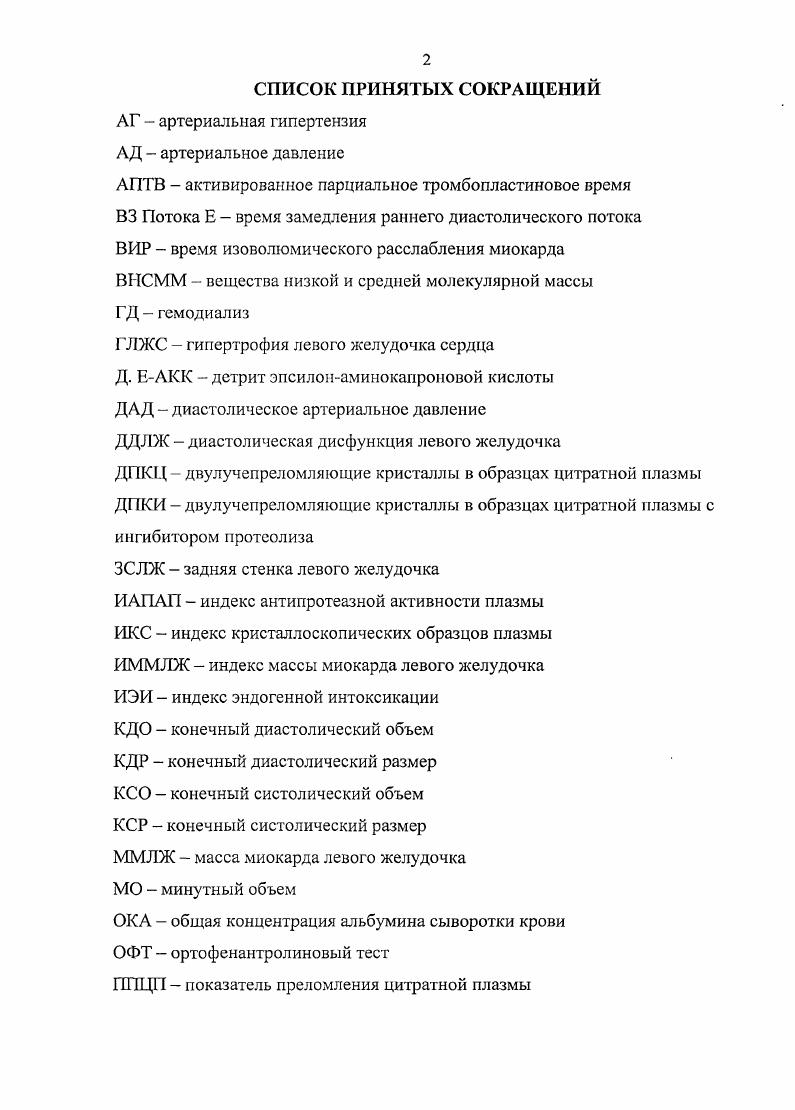 "Ряд исследователей показали, что концентрация в крови ВНСММ коррелирует с частотой развития у дилизных больных таких осложнений как полинейропатия, полисерозиты и сепсис , а влияние на сердце не известно. В литературе есть данные о том, что метод гемодиафильтрации по сравнению с гемодиализом наиболее эффективен в элиминации ВНСММ . Применения диализных мембран с повышенной проницаемостью во время процедуры гемодиализа расширяет спектр элиминируемых эндотоксинов, наряду с мочевиной и креатииином . Изучение СЭИ у больных с ХПН касаются в основном исследования ВНСММ. В литературе нам не встретились данные о комплексном исследовании у больных с ХПН кристаллоскопических свойств плазмы, острофазовых показателей, параметров конформационной перестройки белка и нарушений его функций. Патогенез синдрома эндогенной интоксикации. Источники СЭИ разнообразны, а патогенез имеет однотипные черты ,. Принято считать, что важную роль в развитии СЭИ играют молекулы адгезии, в частности СЭЬ на акгивированных полиморфноядерных лейкоцитах, компоненты комплемента, цитокины 3,2,0,3,4. Патогенез СЭИ можно представить следующим образом. Прямое или опосредованное воздействие различных патогенов вызывает активацию систем организма. Все это приводит к повышенной выработке активных веществ белковой, липидной природы интерлейкины ИЛ, фактор некроза опухоли ФНОа, тромбоксан, простациклины, простагландииы и другие и способствует прилипанию моноцитов и циркулирующих полиморфноядерных лейкоцитов к эндотелию сосудов 0,4. 