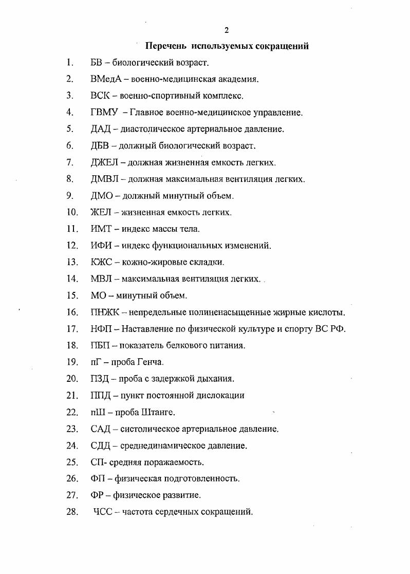 "При этом используется большое количество исследовании расчет минутного объема крови, периферического сопротивления, пробы Мартинетта и Флака, стоваттная проба, проба с приседанием, расчет коэффициента выносливости и вегетативного индекса Кердо, проба Руфье, ортостатическая и глазосердечная пробы, электрокаридография и т. СулимоСамуйлло З. Л., Загрядский В. П., СолодковА. С., . Вторым важным критерием в оценке функционального состояния организма и, как следствие, его высокой физической работоспособности, являются показатели функции внешнего дыхания. Определение этих показателей в покое и после функциональной нагрузки, сравнение их с должными величинами, позволяет установить истинные резервы респираторной системы Дежин Д. Ф., Донская Л. В., Кассиль Г. Н., Карпман В. Л., Катрушенко А. Г., Чсрмянин С. В., Дорошевич В. И., . Функциональное состояние аппарата внешнего дыхания оценивается по ритму, частоте, глубине дыхательных движений, жизненной емкости легких, минутного объема дыхания, максимальной вентиляции легких и т. Загрядский В. П., Сулимо Самуилло З. К., , , , . Для оценки функции внешнего дыхания предложено использовать различные пробы, основанные па определении изменения величины жизненной емкости легких пробы Розенталя, Шафранского, динамическая спирометрия, вентиляционный индекс и вентиляционный эквивалент, а также пробы для оценки резервных возможностей внешнего дыхания проба с задержкой дыхания, пробы Штанге, Геича Тихвинский С. Б., Розенблат В. В., Солонин Ю. Г., Анохин П. К., Апанасенко Г. Л., Науменко Р. Г., . 