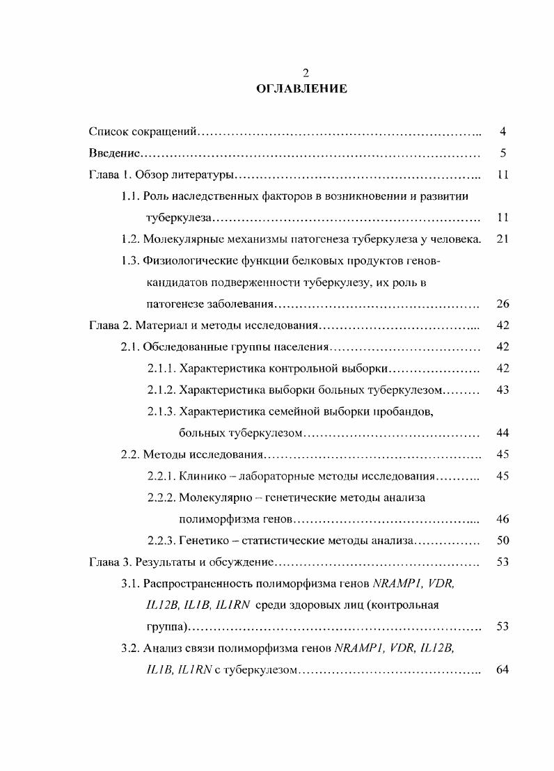 "1.1. Роль наследственных факторов в возникновении и развитии туберкулеза. 