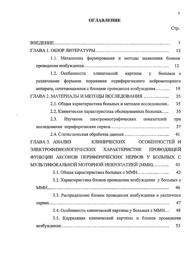 "В последние годы наблюдается отчетливое увеличение числа случаев заболеваний, сопровождающихся повреждением миелиновой оболочки, в связи с чем демиелинизирующие заболевания периферической нервной системы ПНС являются актуальной проблемой неврологии. Разрушение миелина это ответная реакция нервной ткани на повреждение. Болезни миелина подразделяются па две основные группы миелинопатии и миелинокластии. Миелинопатии связаны с биохимическим дефектом строения миелина, что, как правило, обусловлено генетически. Б основе миелинокластических или демиелинизирующих заболеваний лежит разрушение нормально синтезированного миелина под влиянием различных воздействий, как внешних, так и внутренних. Разделение на эти две группы весьма условно, так как первые клинические проявления миелинопатии могут быть связаны с воздействием различных внешних факторов, а миелинокластии, вероятнее всего, развиваются у предрасположенных к ним лиц Гусев Е. И., Бойко А. Н., . Основными причинами периферической демиелинизации являются воздействие нейротропного вируса на нервную ткань, аутоиммунные процессы в организме, механические повреждения миелиновой оболочки. К нейротропным вирусам относятся ортомиксовирусы, парамиксовирусы и арбовирусы. 