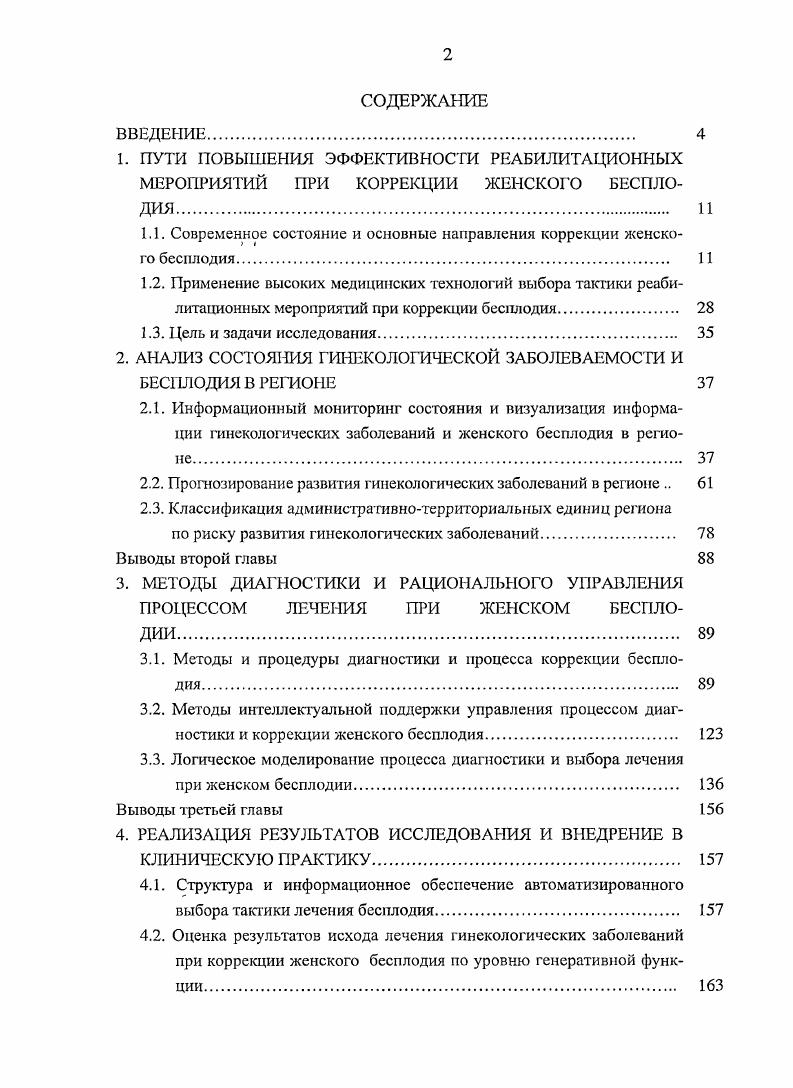 "1.1. Современное состояние и основные направления коррекции женского бесплодия 