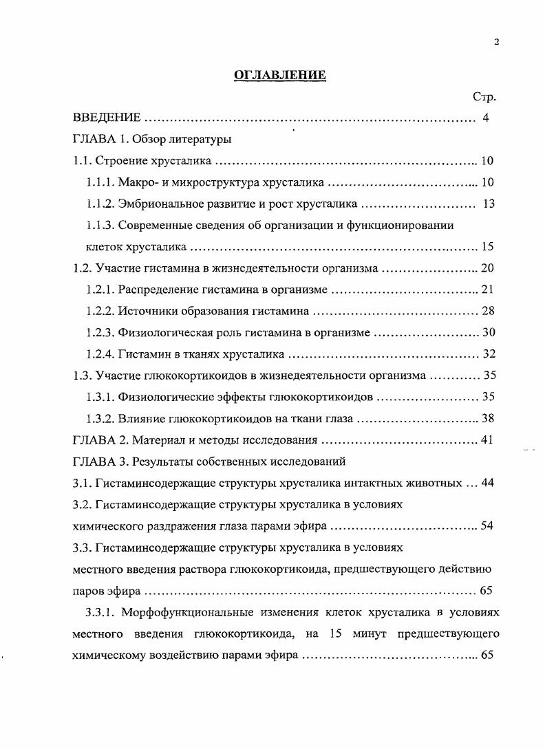 "1.1.1. Макро и микроструктура хрусталика