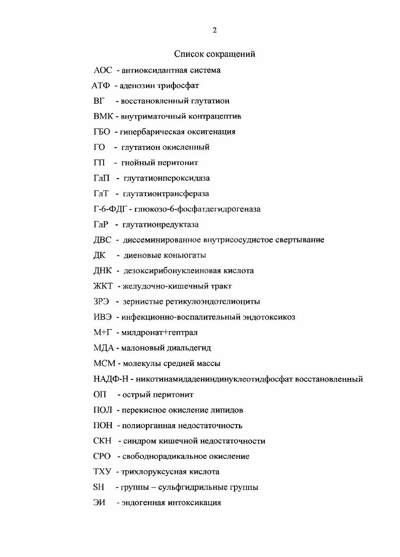 "Как известно, гипоксия ведет к активации перекисного окисления липидов с нарушением проницаемости клеточных мембран, распадом лизосом, выходом лизосомальных ферментов в кровоток. Развиваются структурные изменеия в кишечной стенке, нарастает отек ворсин, гибнут энтероциты, увеличивается проницаемость кишечной стенки для компонентов энтеральной среды, что ведст к дальнейшему усилению эндогенной интоксикации и полиорганной недостаточности , , 5, 7, 8, 1. По мере прогрессирования перитонита наблюдаются нарушения периферической гемодинамики, микроциркуляции и равновесия в свертывающей, противосвсртывающей систем крови с диссеминированным тромбообразованисм. Ухудшение регионарного кровоснабжения тканей быстро приводит к извращенному клеточному метаболизму, что в свою очередь усугубляет органную недостаточность. Эта фаза перитонита характеризуется крайним напряжением всех защитных сил женского организма , 5, 5. Наступает момент, когда изменения функционального состояния жизненно важных органов становятся необратимыми. С этого момента начинается третья фаза перитонита терминальная, характеризующаяся истощением защитных механизмов и катастрофическим нарушением метаболизма на фоне прогрессирования тяжелой интоксикации. Таким образом, в каждой фазе перитонита можно выделить ведущие патогенетические звенья, что важно для определения объема и характера лечебных мероприятий. В реактивной фазе таким звеном является воспалительноинфекционный процесс в брюшной полости, устранение которого обеспечивает выздоровление больной. 